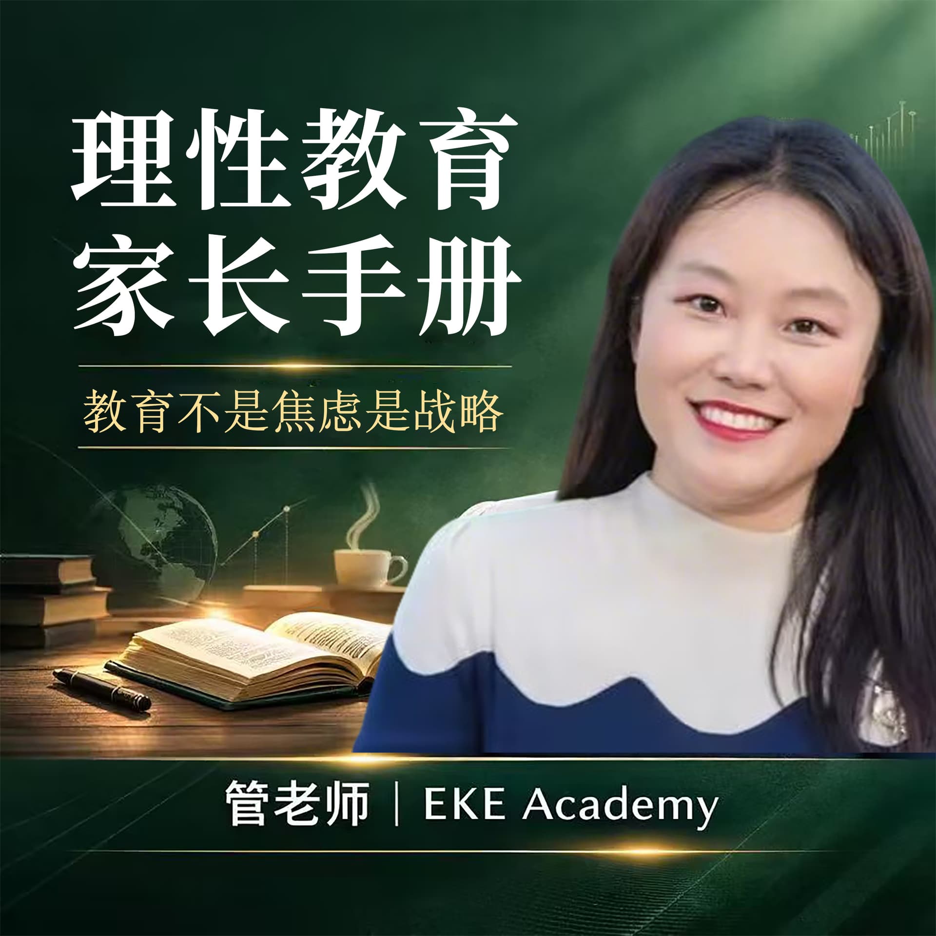 理性教育家长手册 - Podcasts