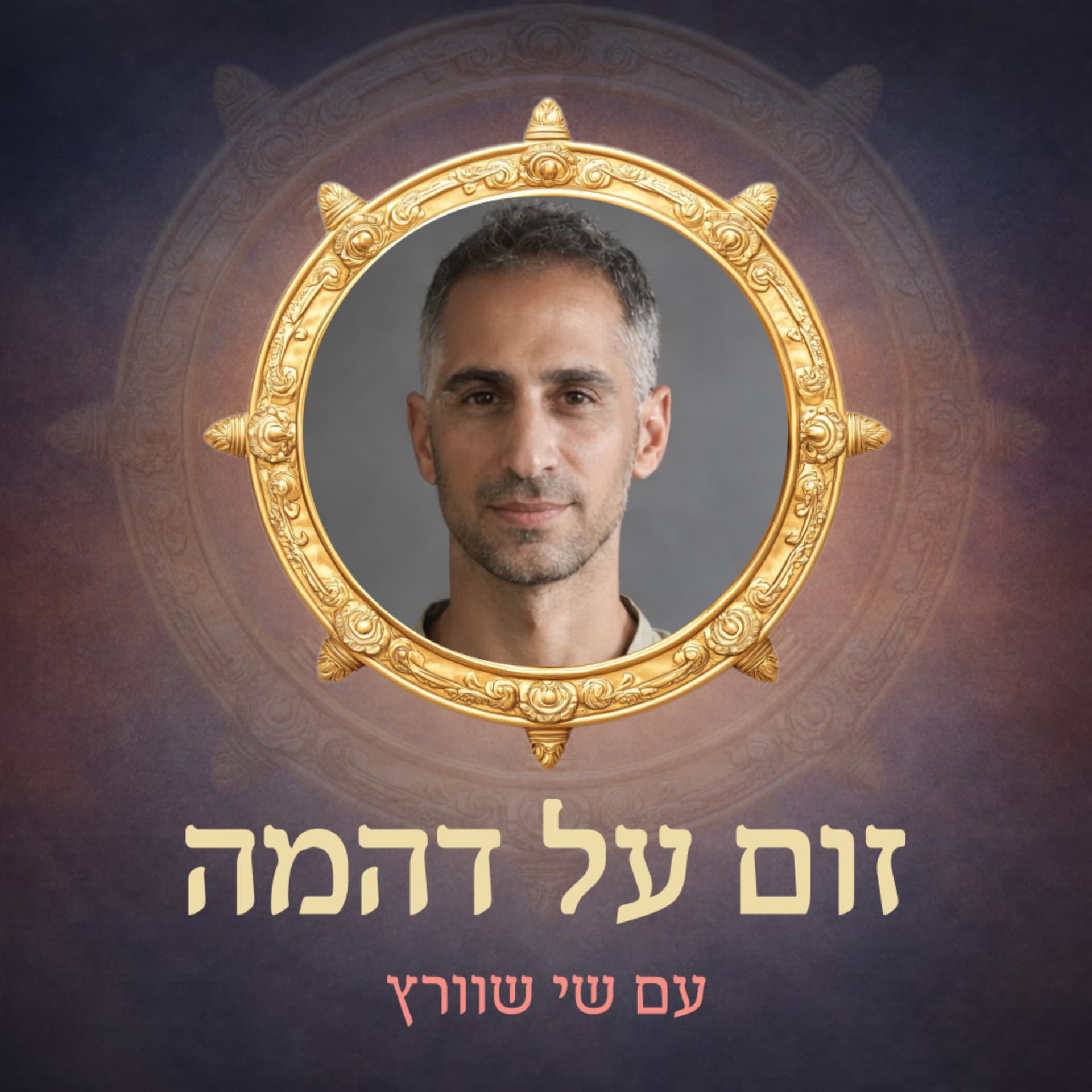 זום על דהמה - Podcasts