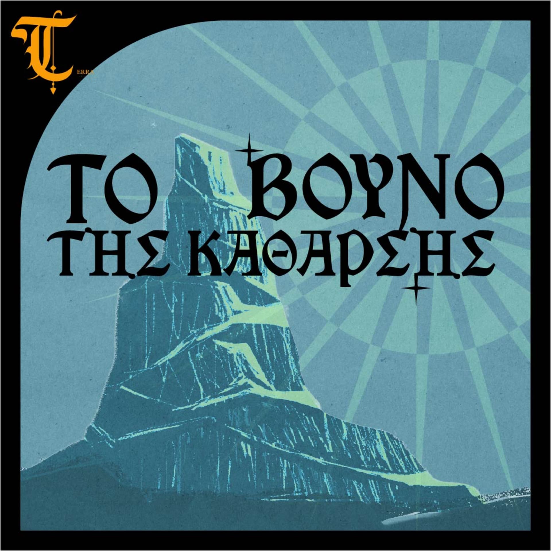 Το βουνό της κάθαρσης - Podcasts