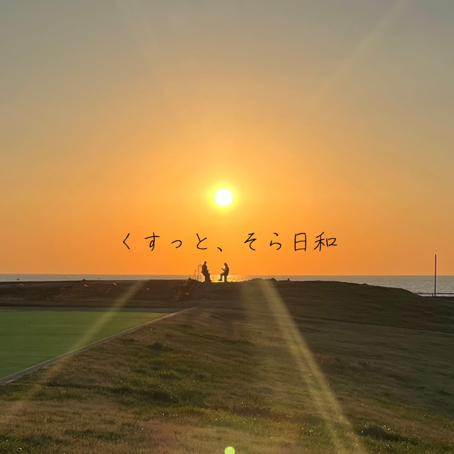 くすっと、そら日和 - Podcasts