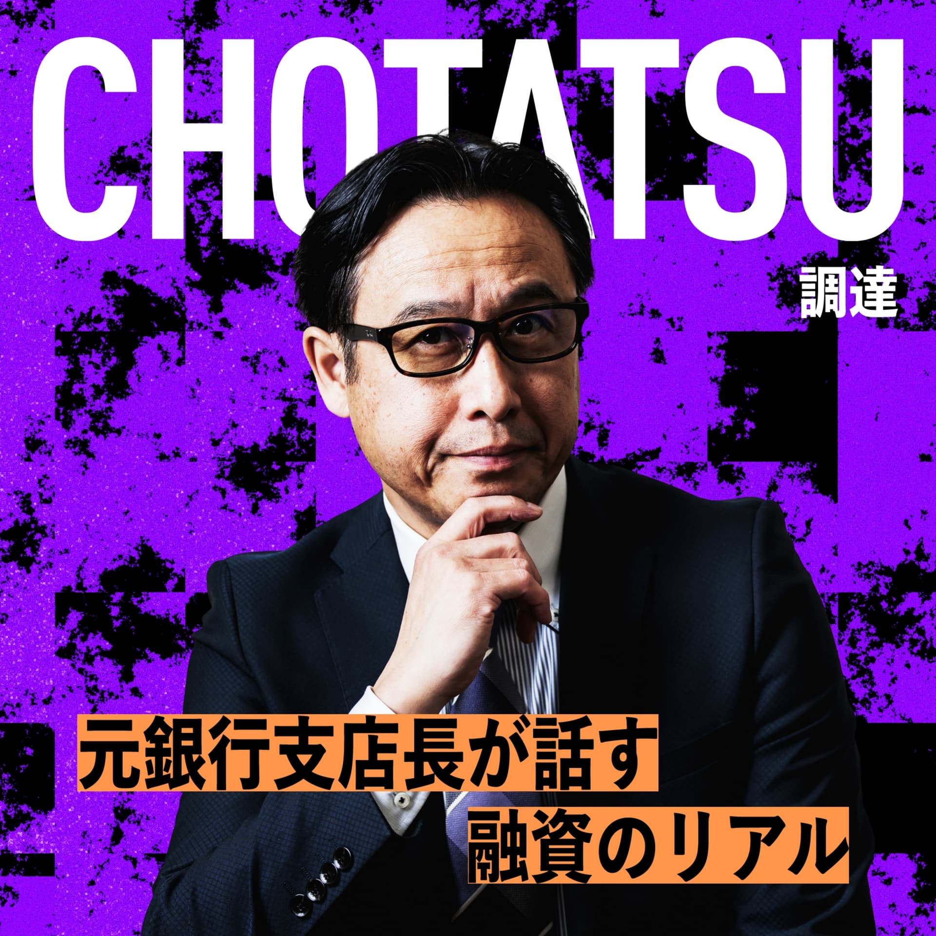 CHOTATSU〜調達〜元銀行支店長が話す融資のリアル - Podcasts