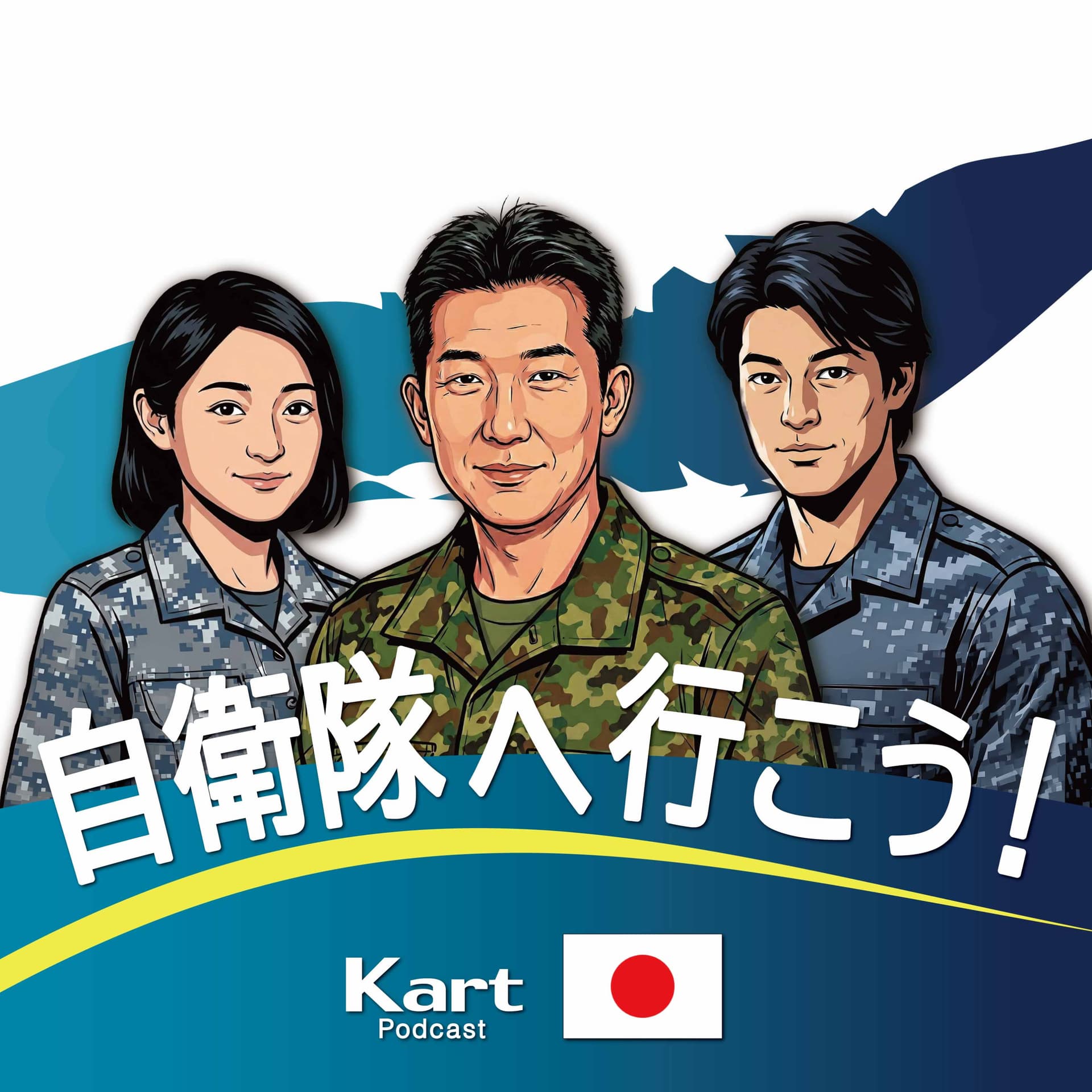 自衛隊へ行こう!