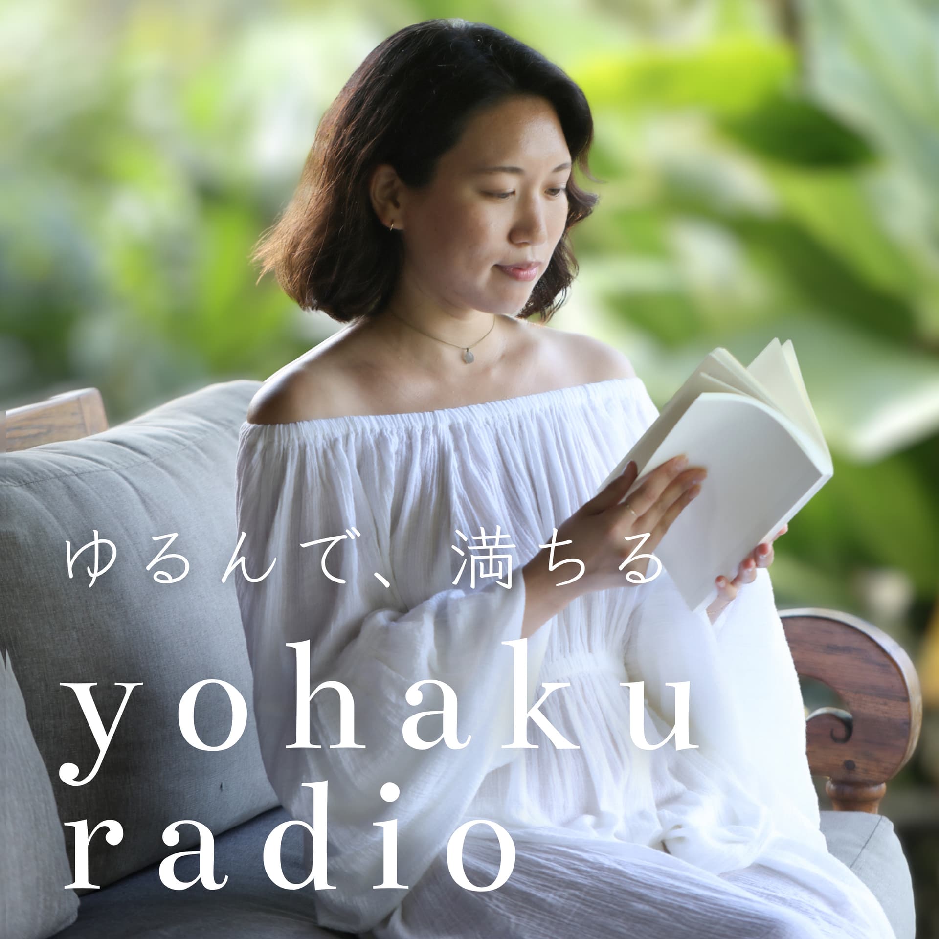 ゆるんで、満ちる - yohaku radio - Podcasts