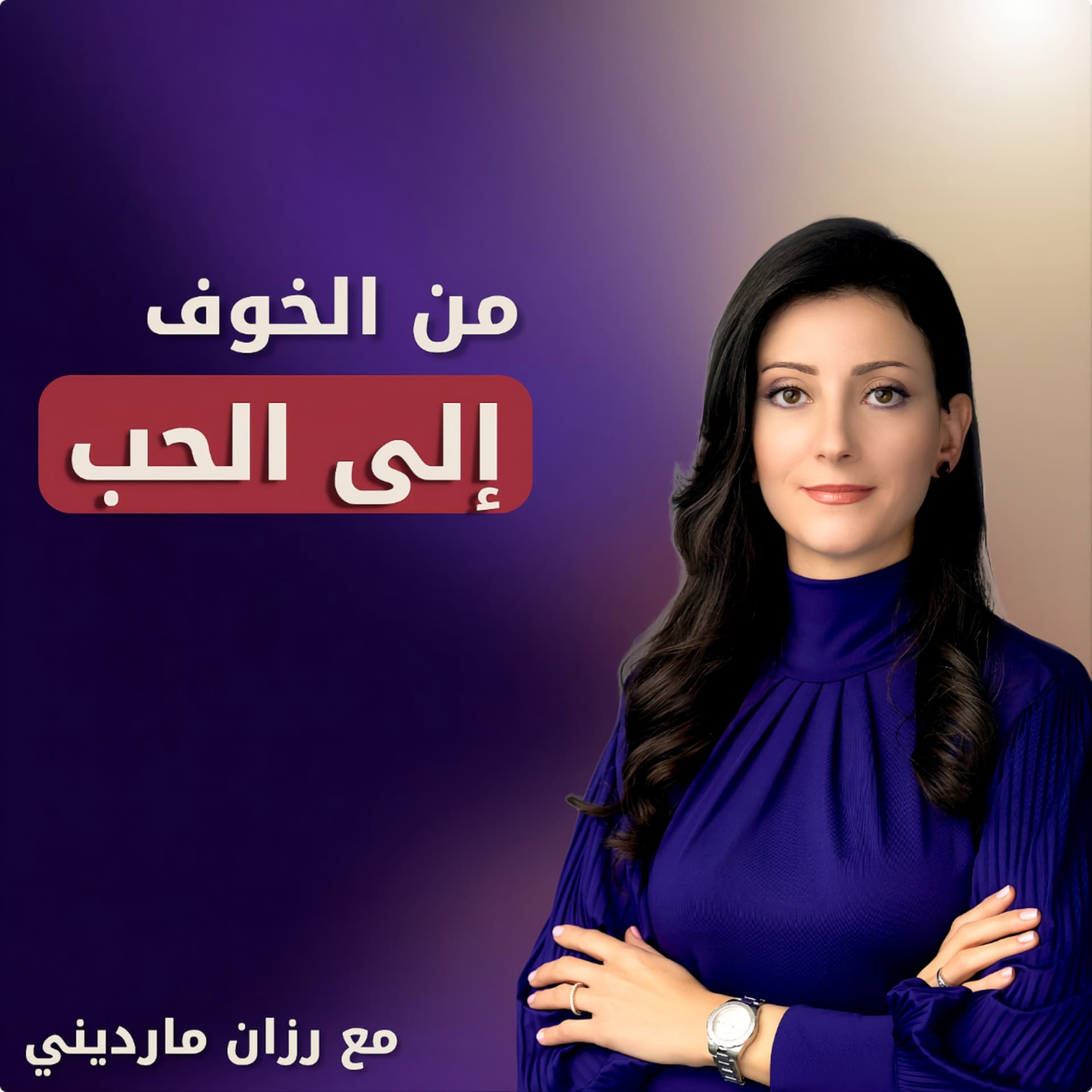 من الخوف إلى الحب - Podcasts