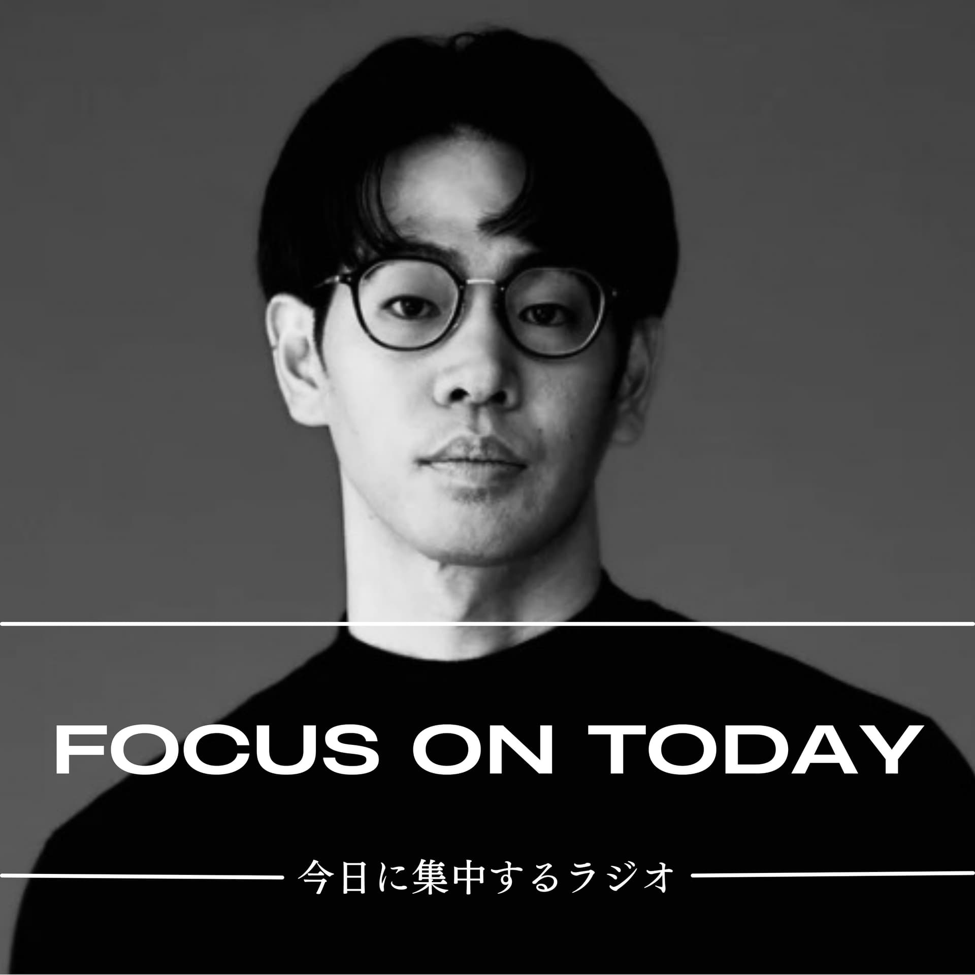 今日に集中するラジオ ー Focus on Today ー - Podcasts