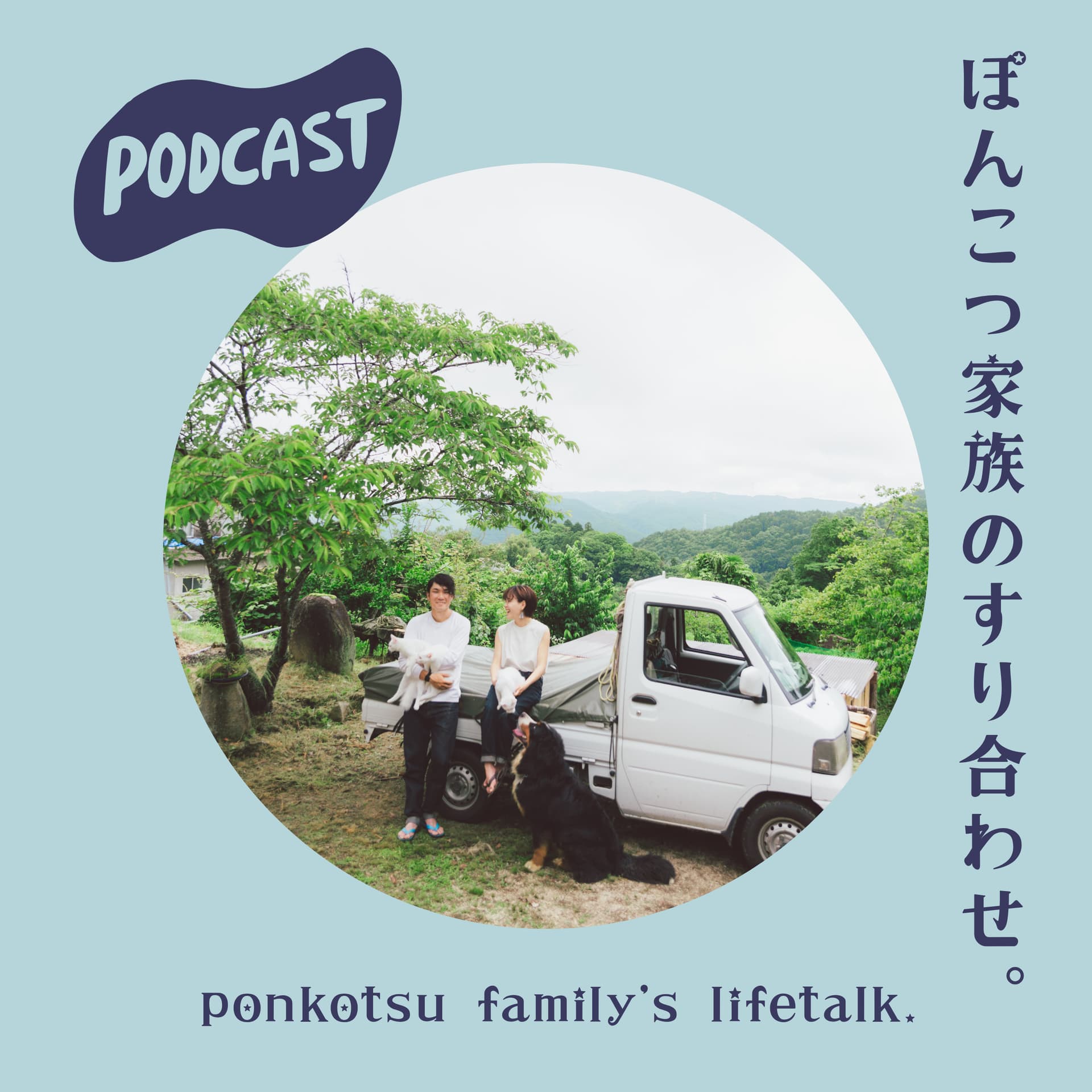 ぽんこつ家族のすり合わせ。 - Podcasts
