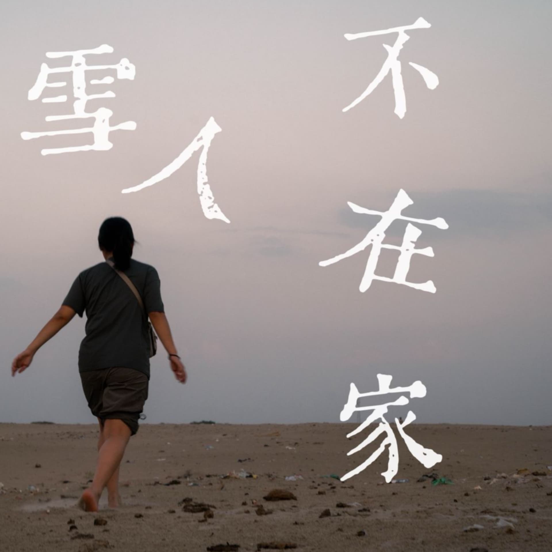 雪人不在家