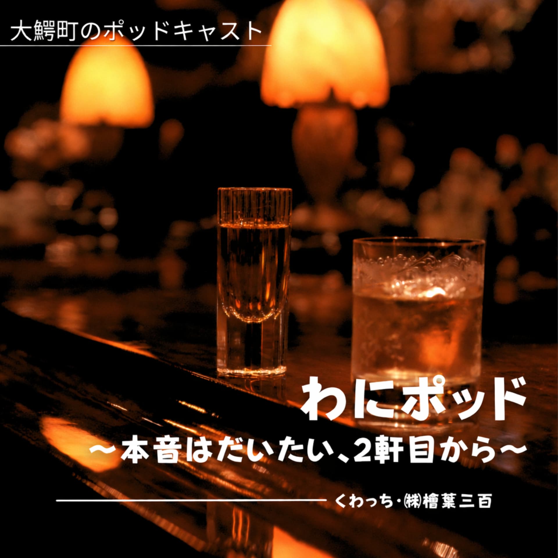 わにポッド〜本音はだいたい2軒目から〜 - Podcasts