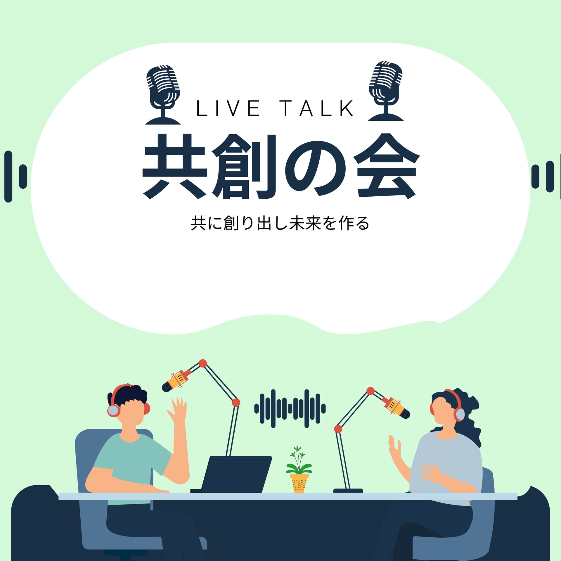 共創の会【公式】共創ラジオ - Podcasts