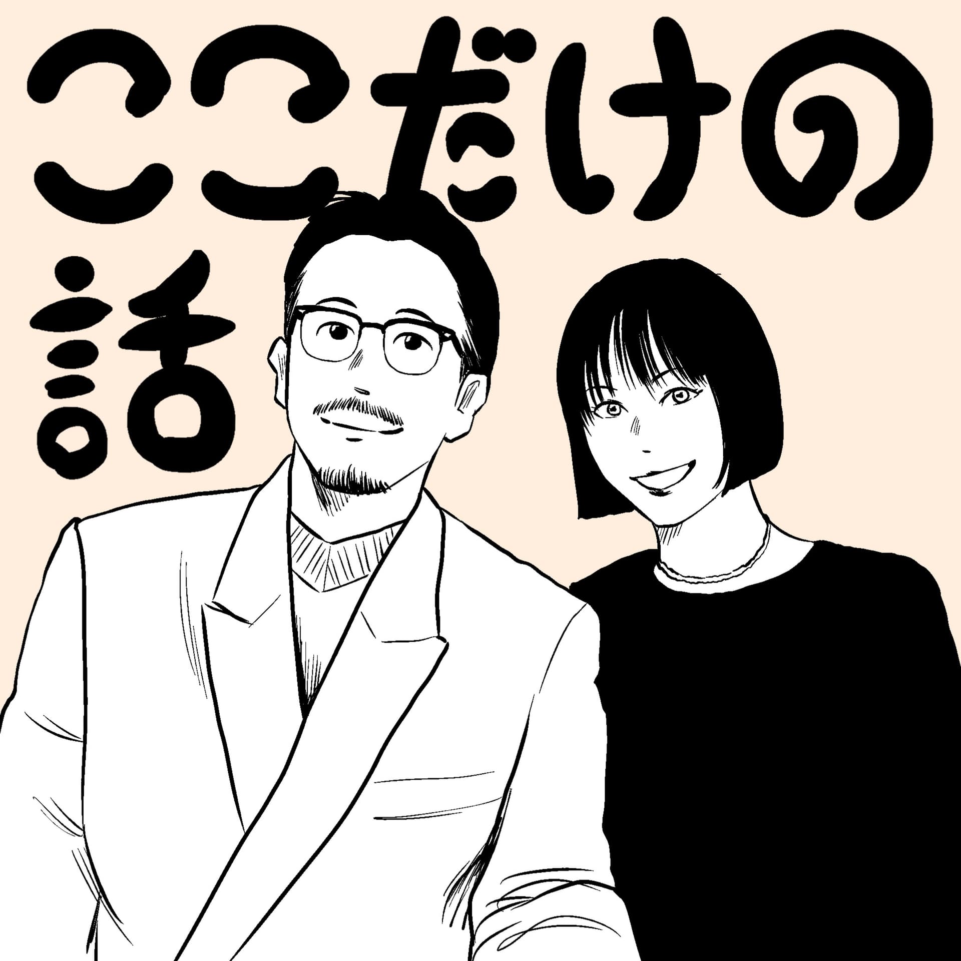 ここだけの話