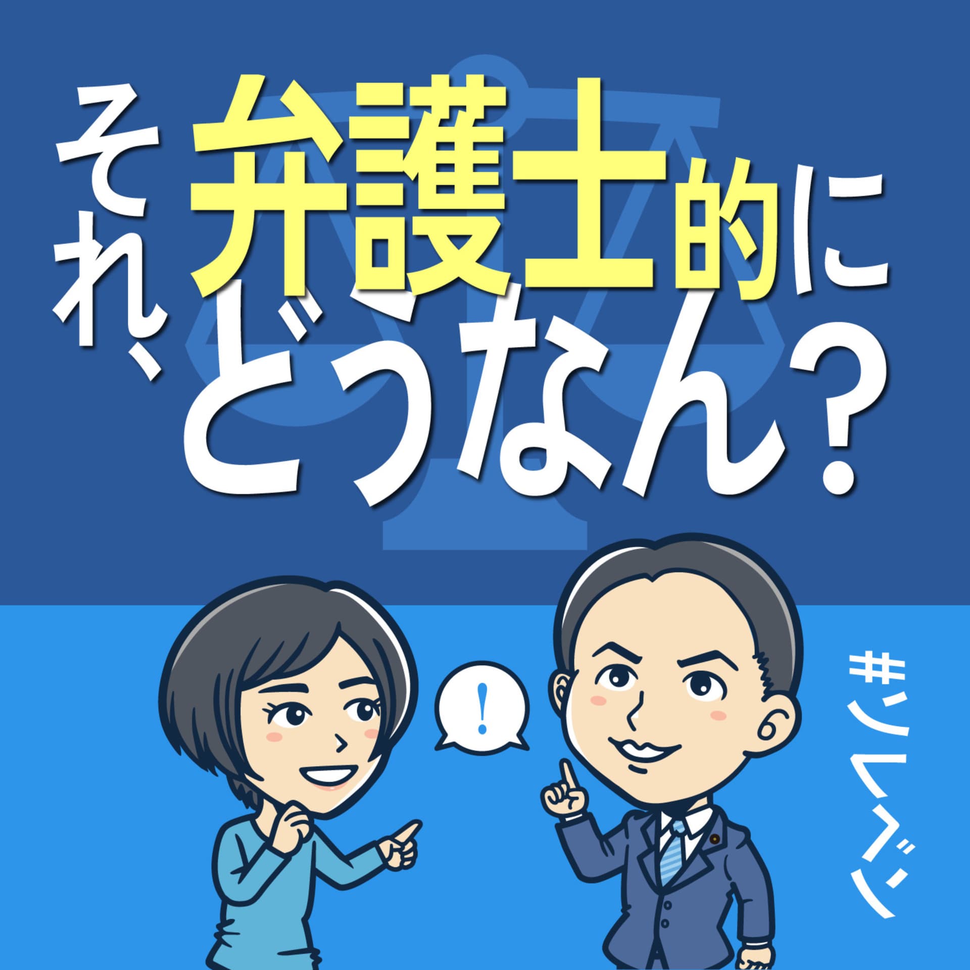 それ、弁護士的にどうなん? - Podcasts