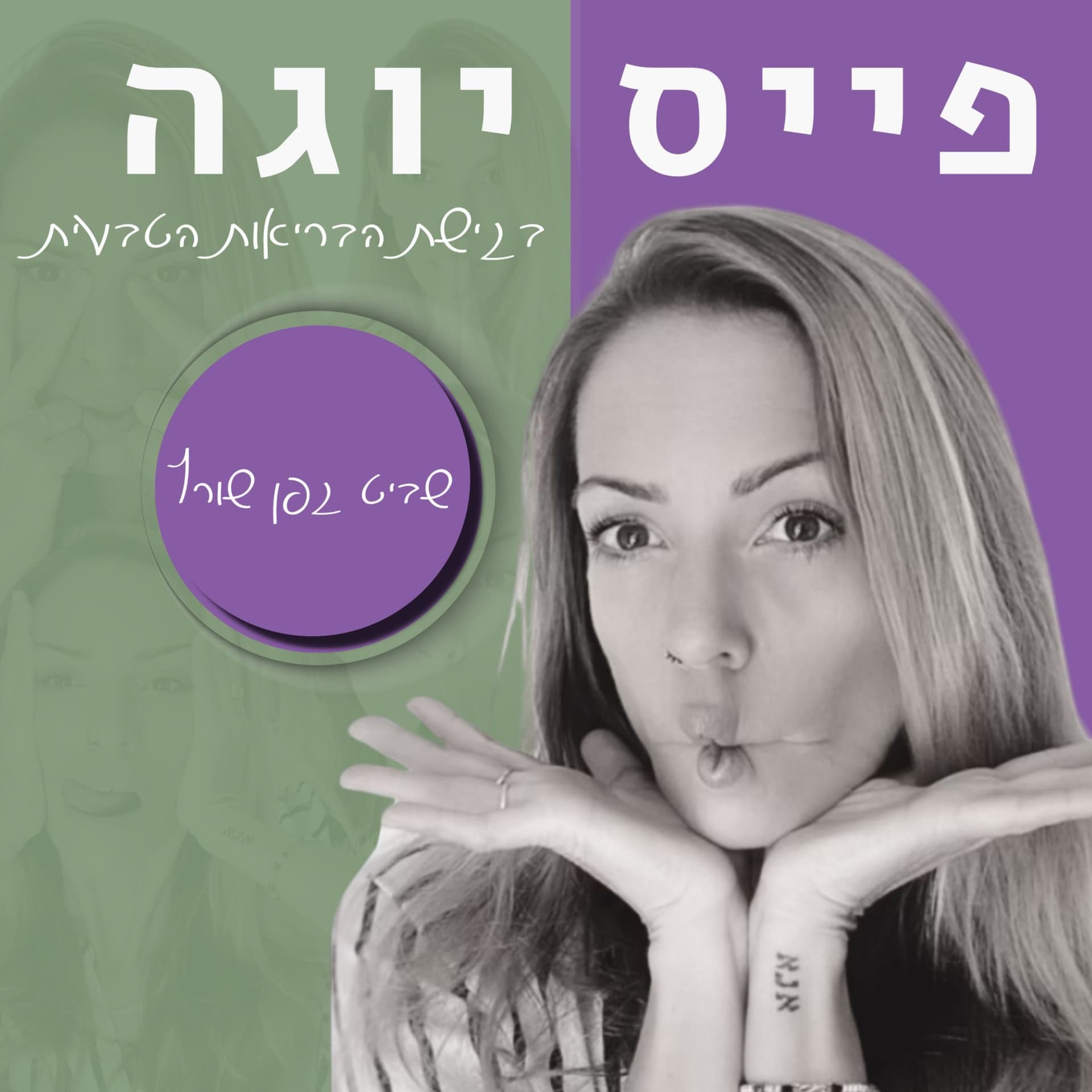 פייס יוגה בגישת הבריאות הטבעית Face Yoga - Podcasts