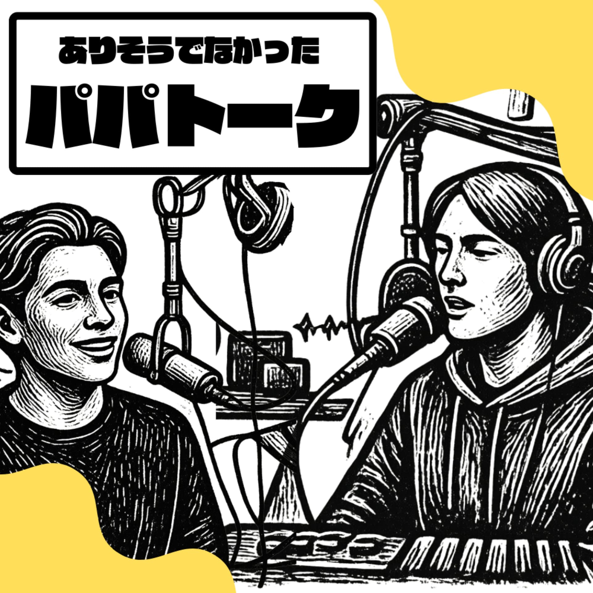 ありそうでなかったパパトーク - Podcasts