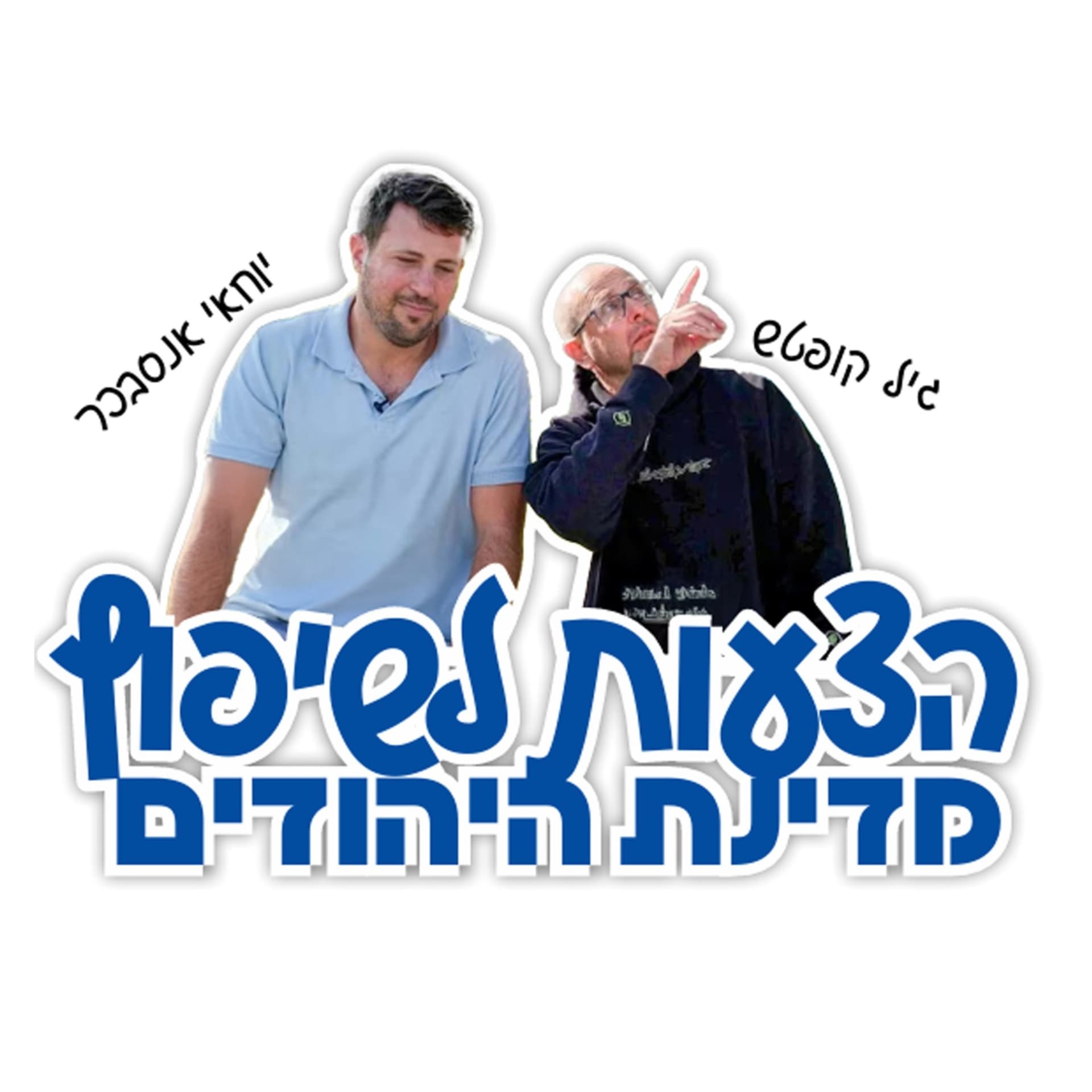 הצעות לשיפוץ מדינת היהודים - Podcasts
