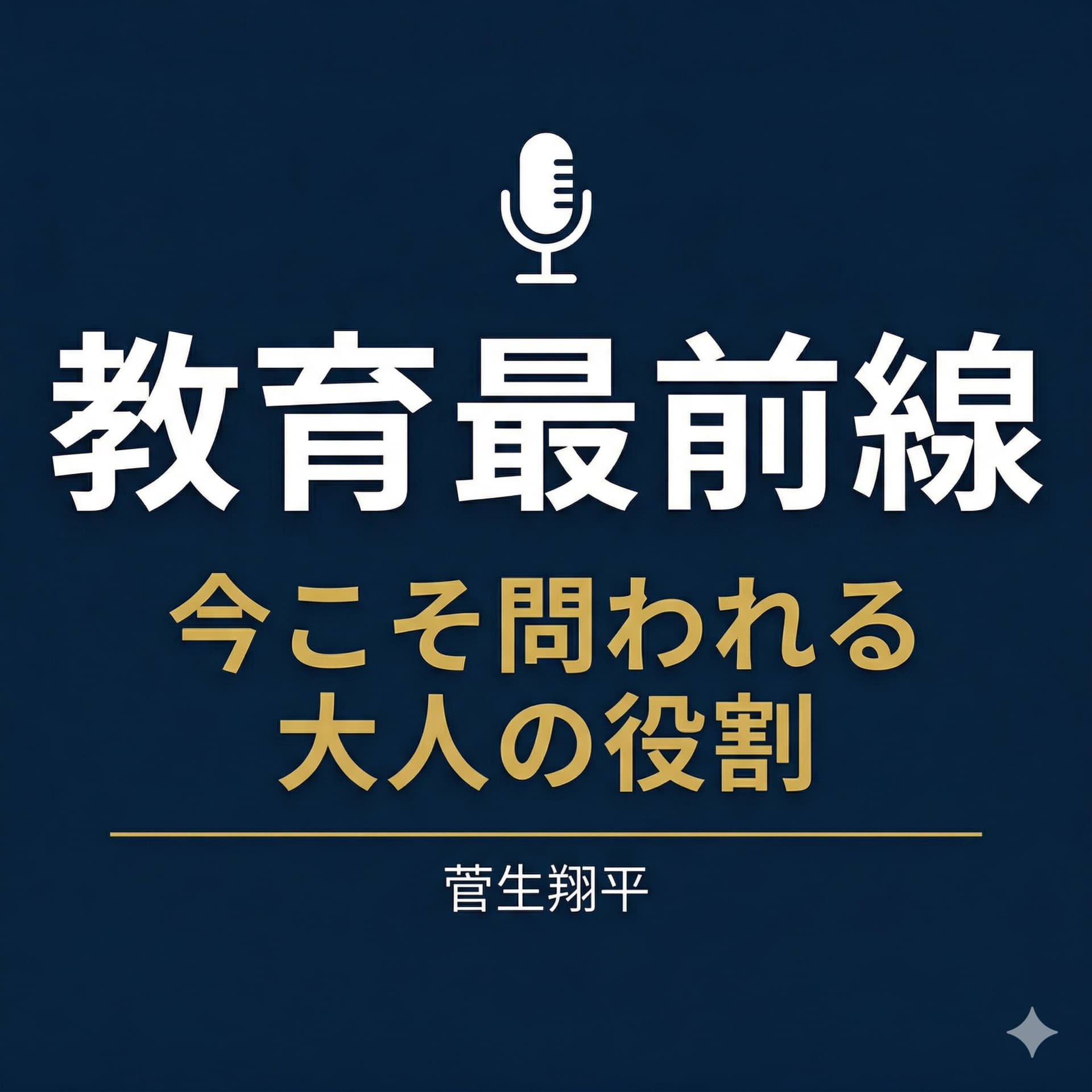 教育最前線 〜今こそ問われる大人の役割〜 - Podcasts