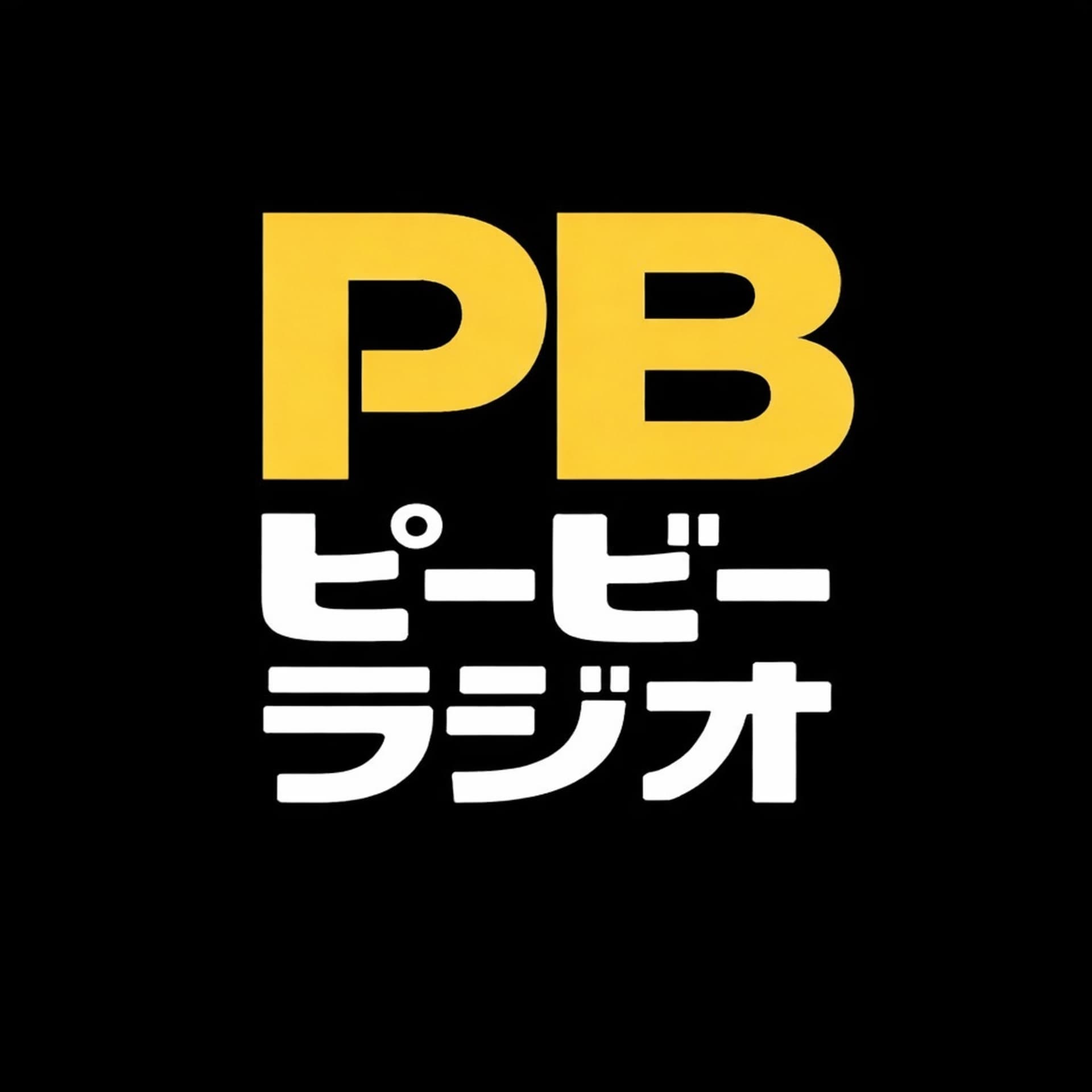 ピービーラジオ - Podcasts