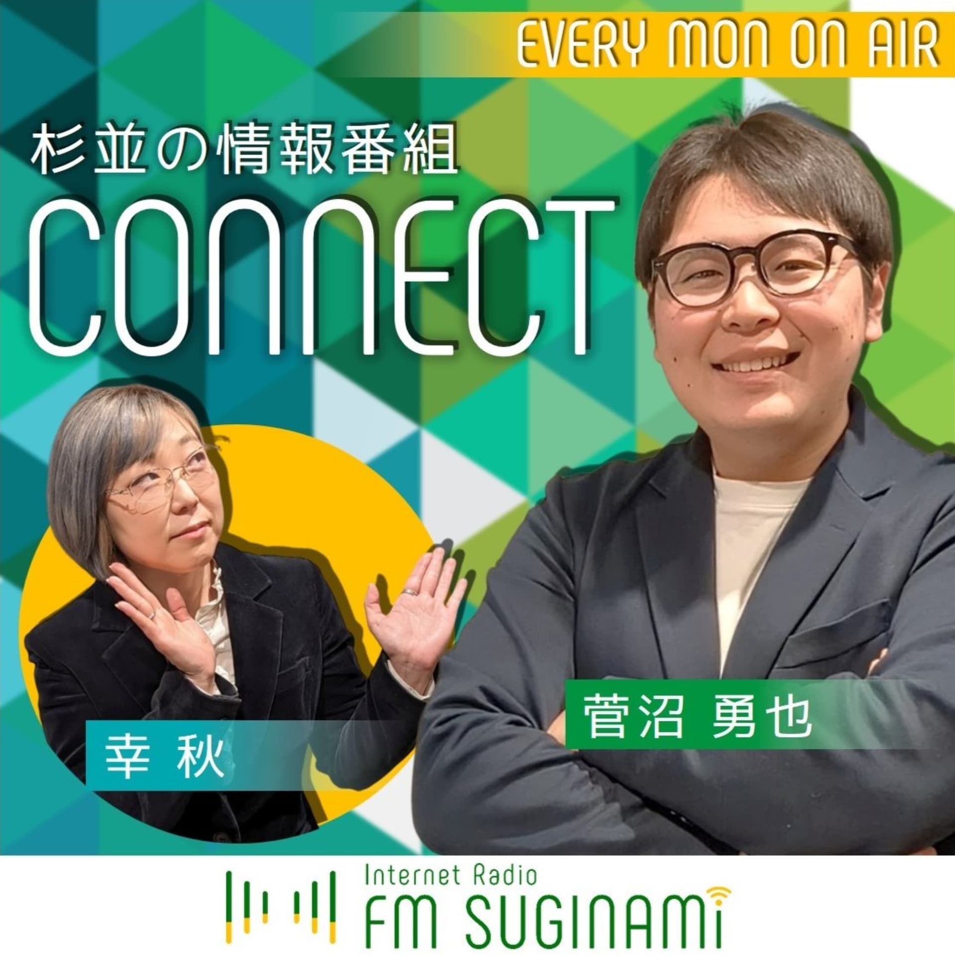 杉並の情報番組 CONNECT【FMすぎなみ】 - Podcasts