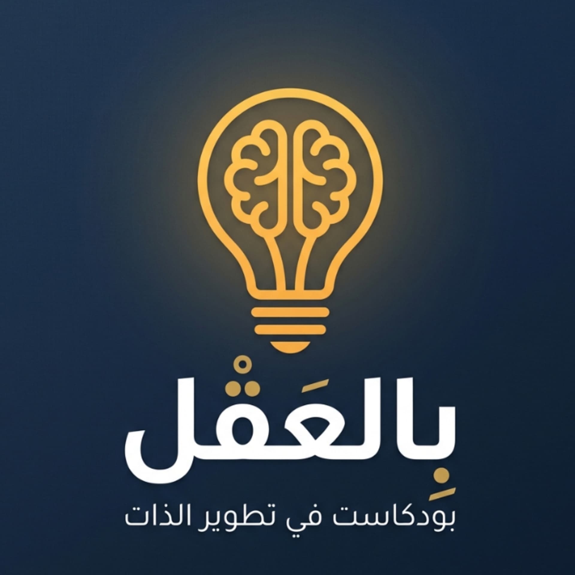 بودكاست بالعقل - Podcasts