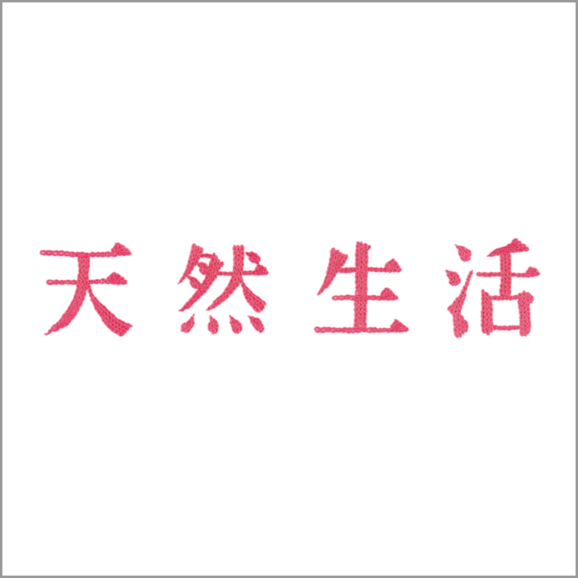 天然生活のラジオ