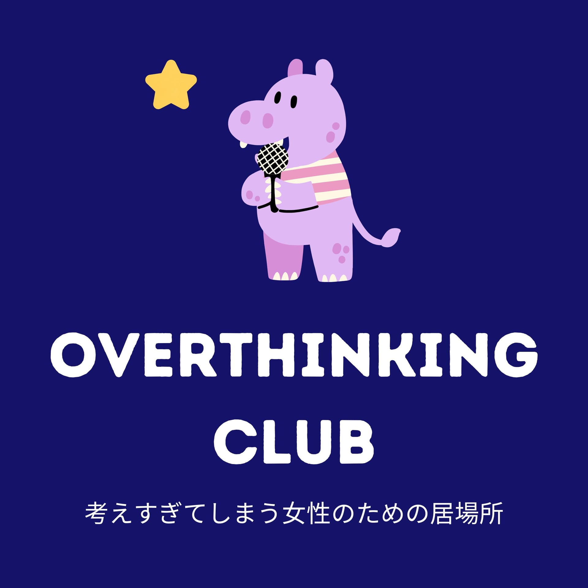 Overthinking Club -考えすぎてしまう女性のための居場所- - Podcasts