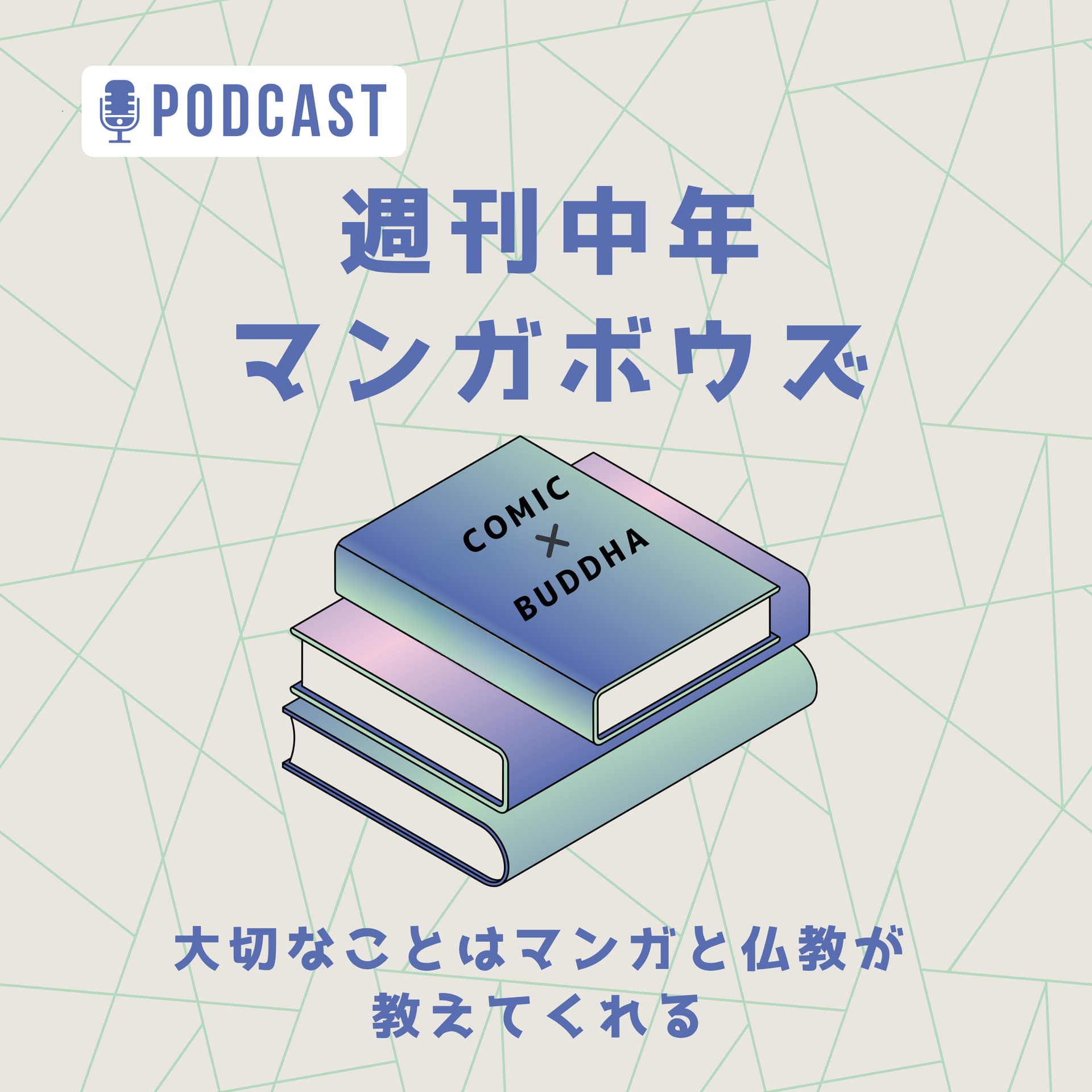 週刊中年マンガボウズ~大切なことはマンガと仏教が教えてくれる~ - Podcasts