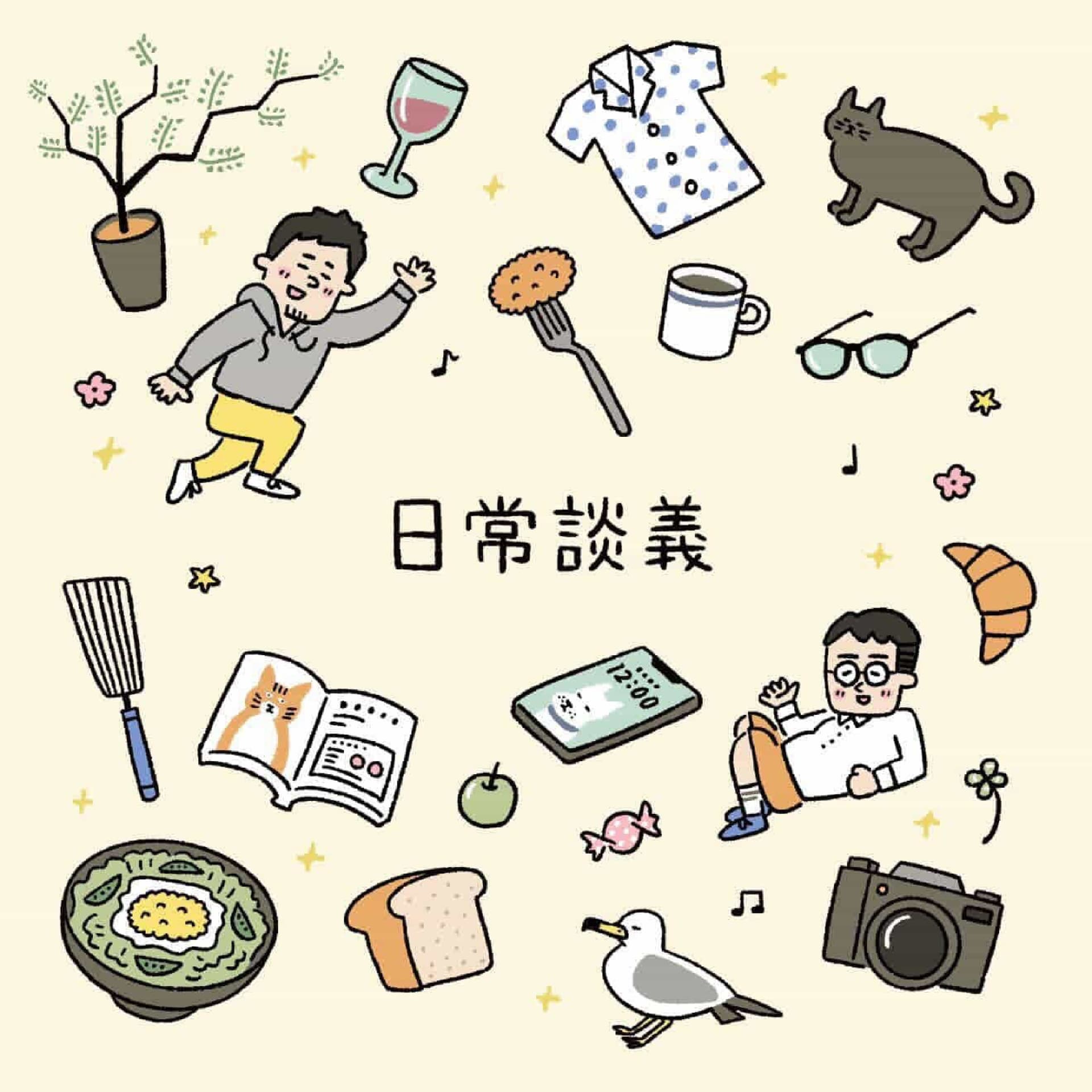 日常談義 - Podcasts