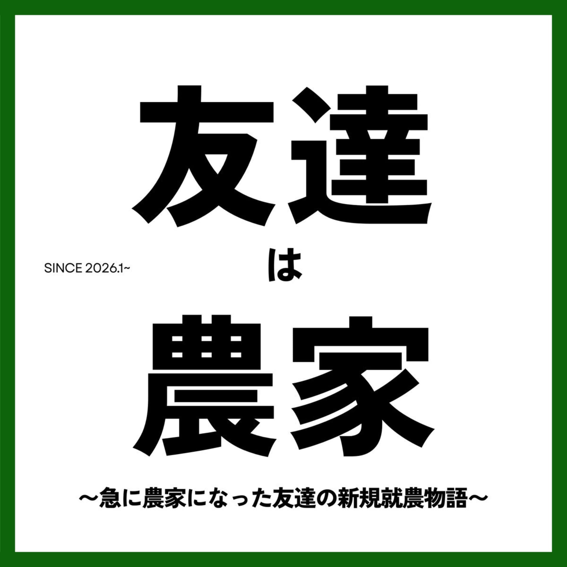友達は農家 - Podcasts