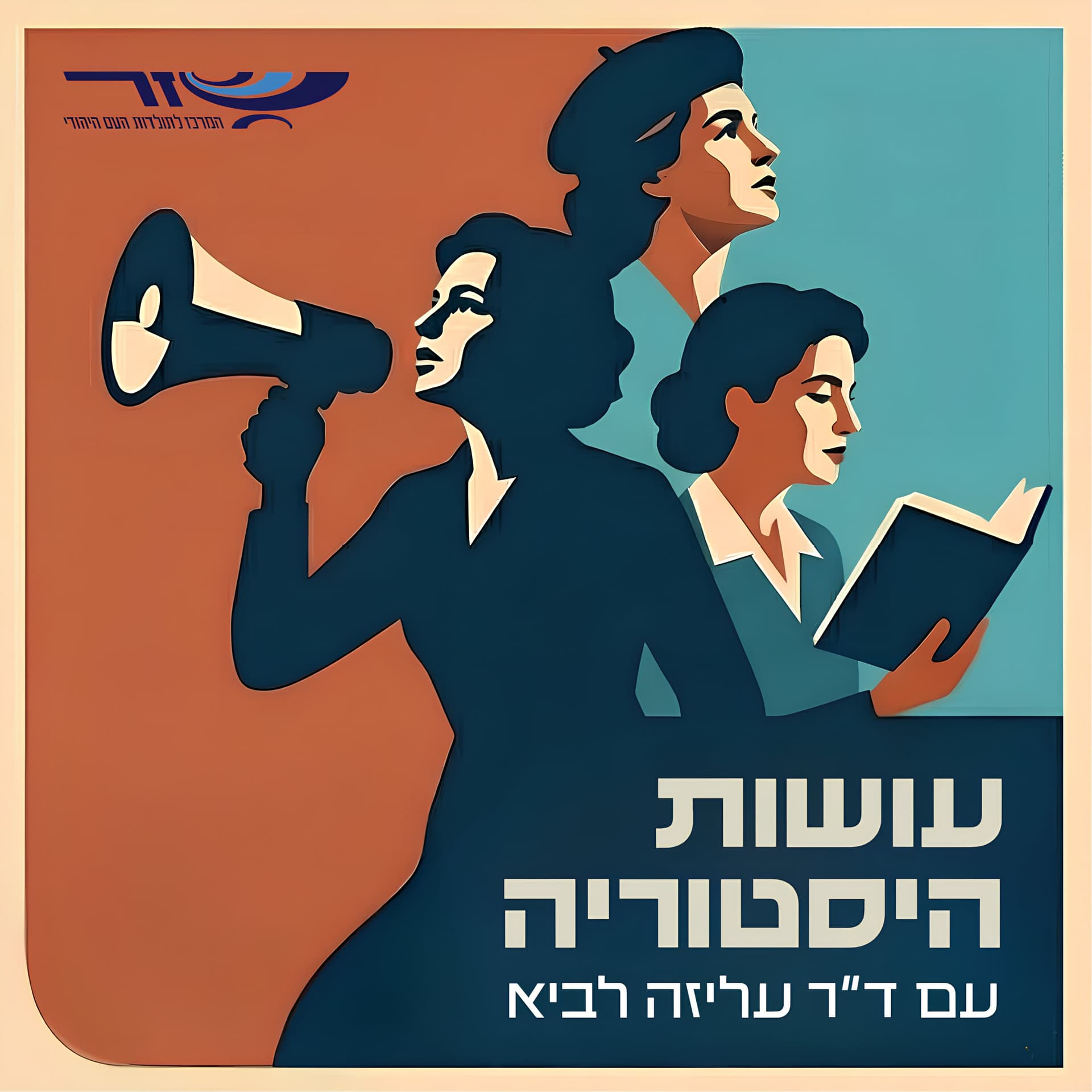 עושות היסטוריה - Podcasts