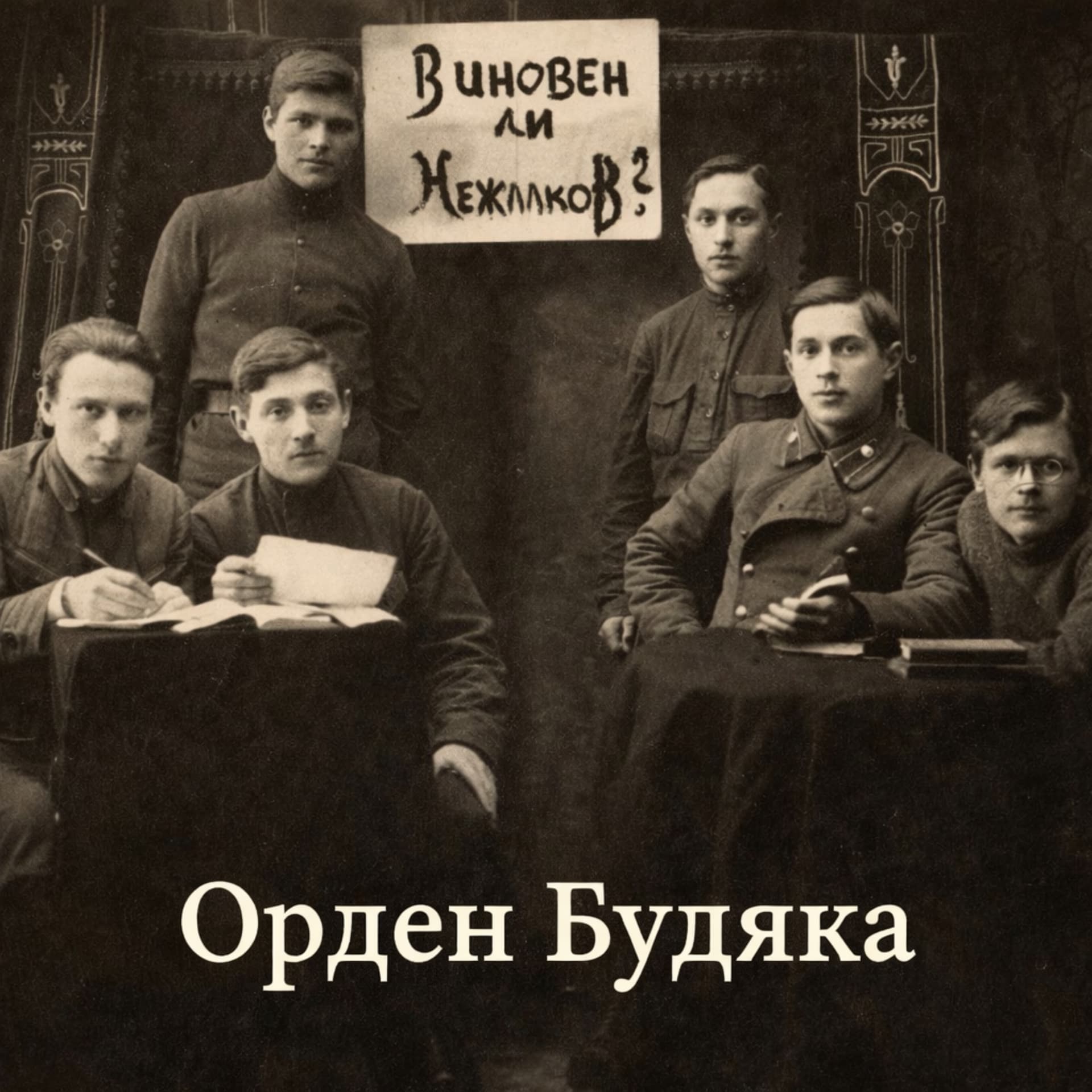 Орден Будяка - Podcasts