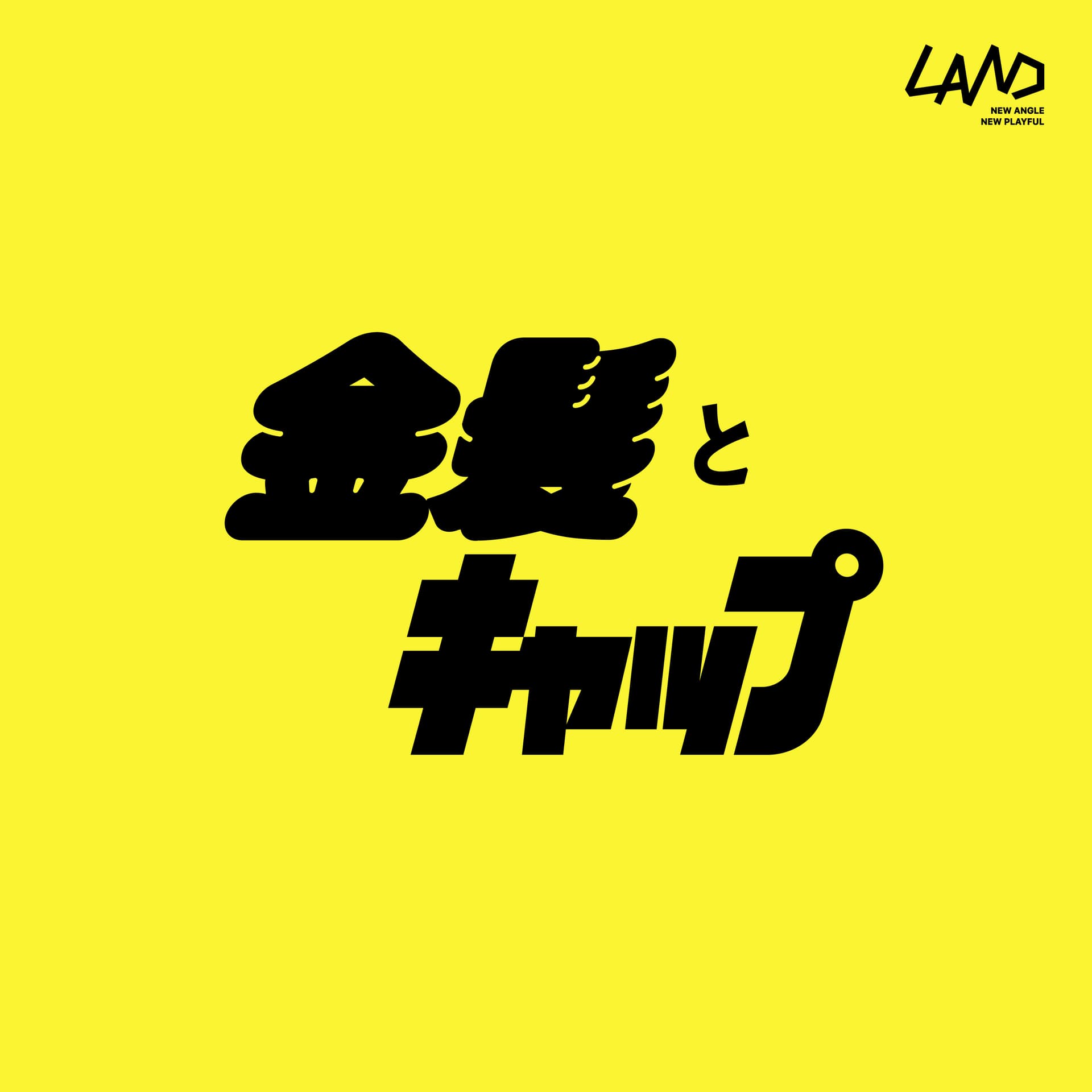 金髪とキャップ - Podcasts