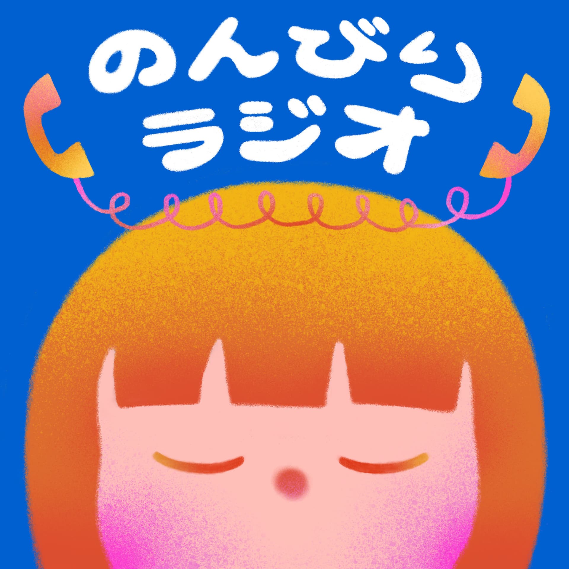 田島幸ののんびりラジオ - Podcasts