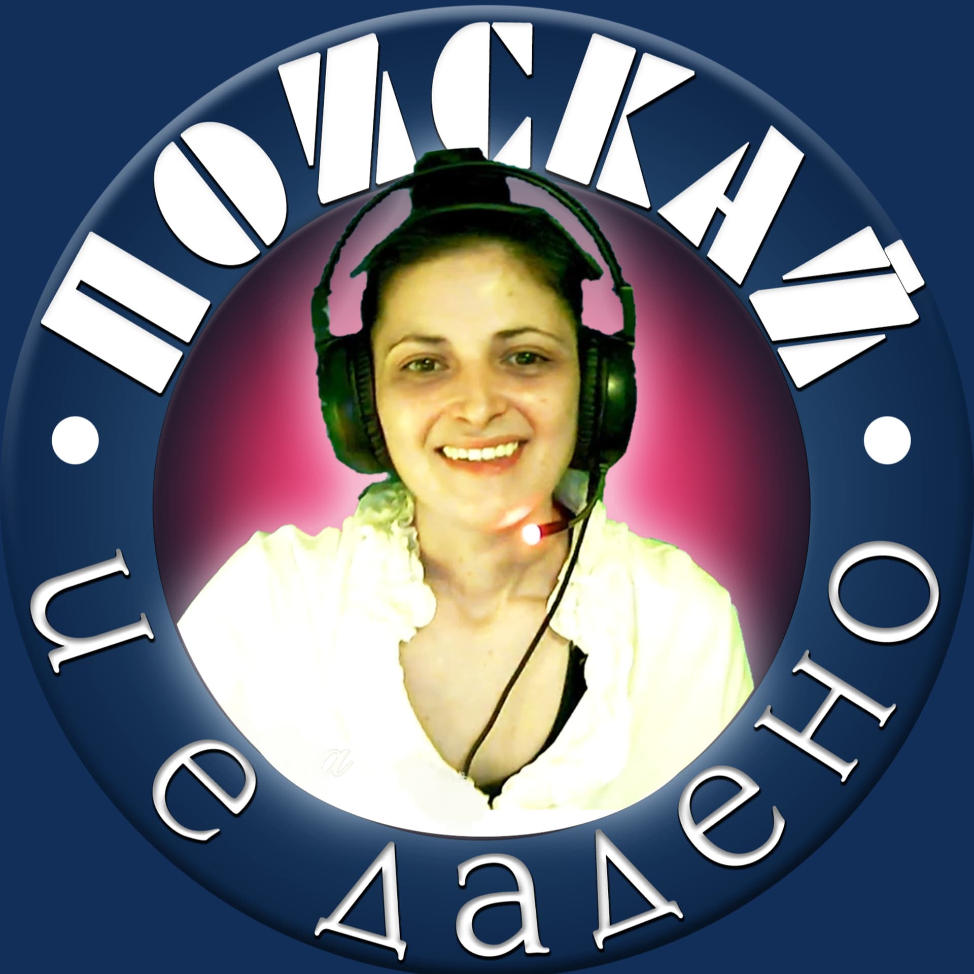 Поискай И Е Дадено - Podcasts