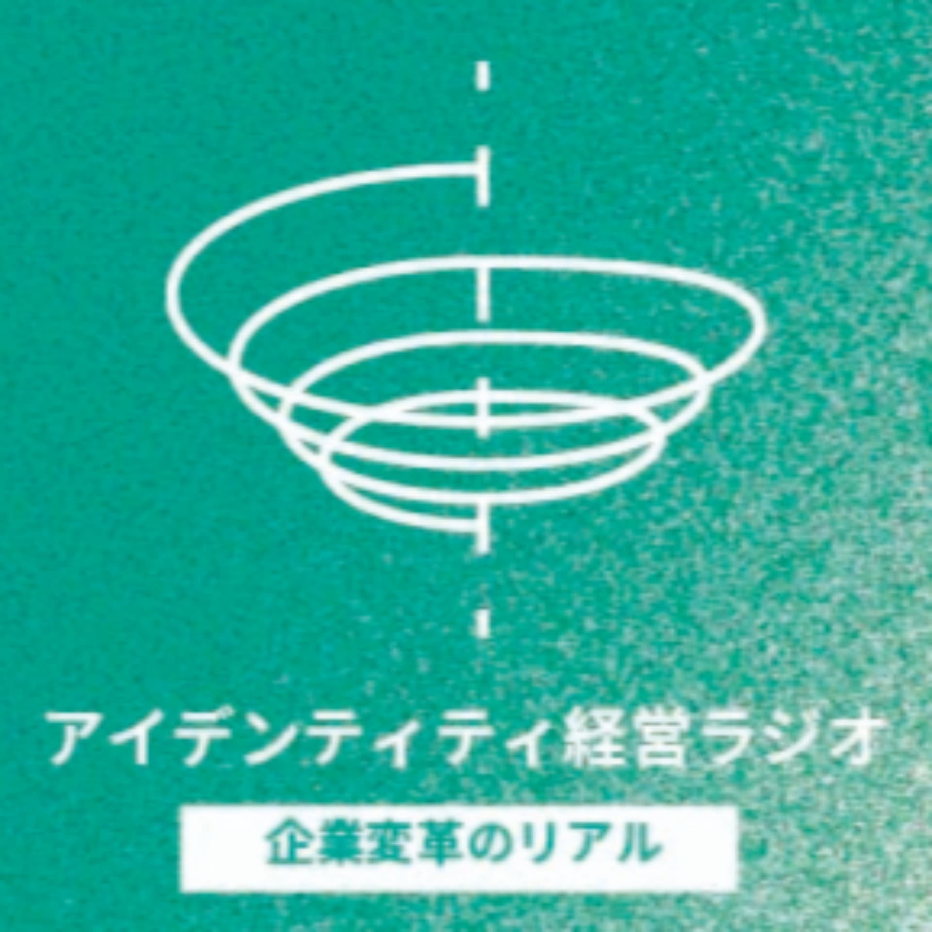 アイデンティティ経営ラジオ(旧DOOR radio) - Podcasts