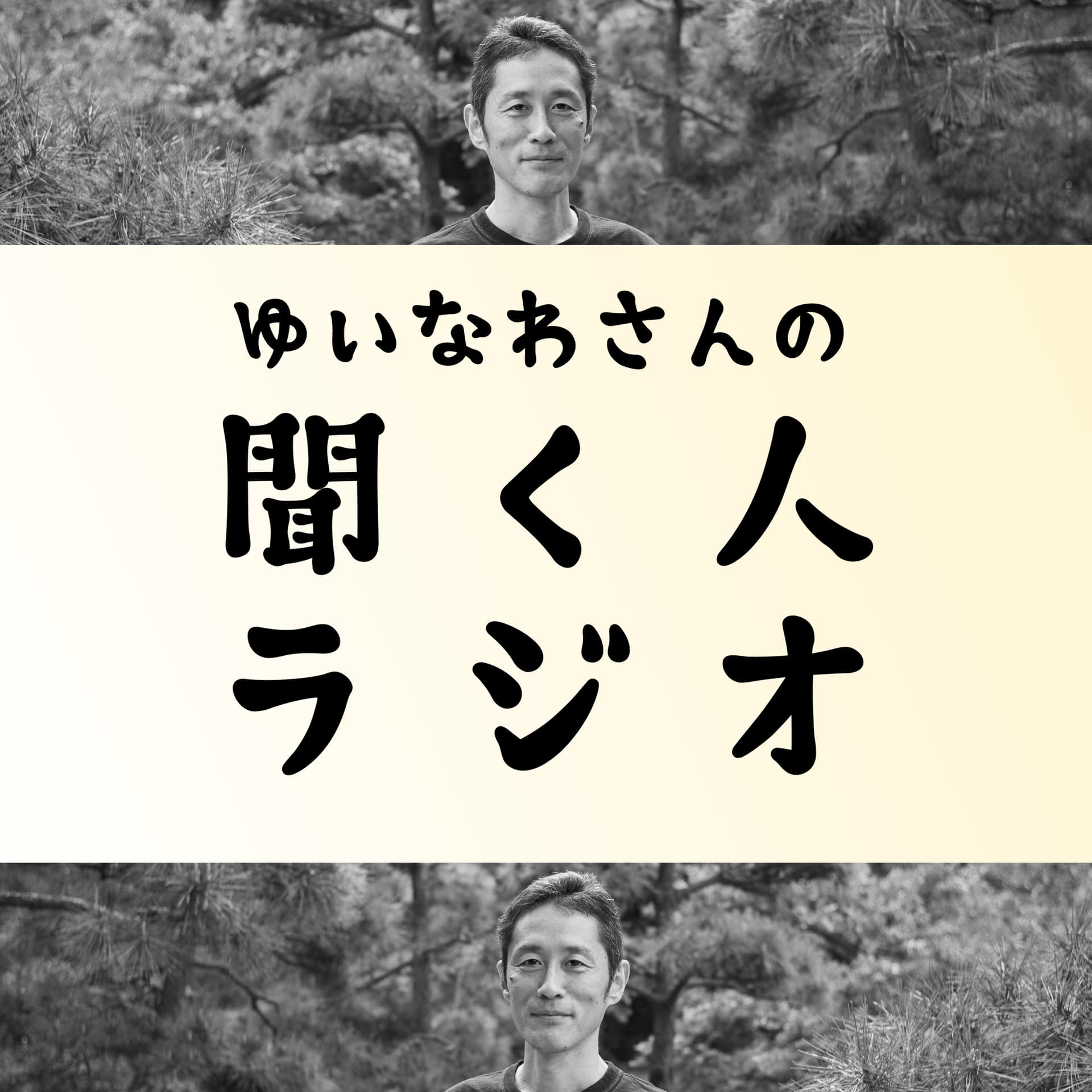 ゆいなわさんの聞く人ラジオ - Podcasts