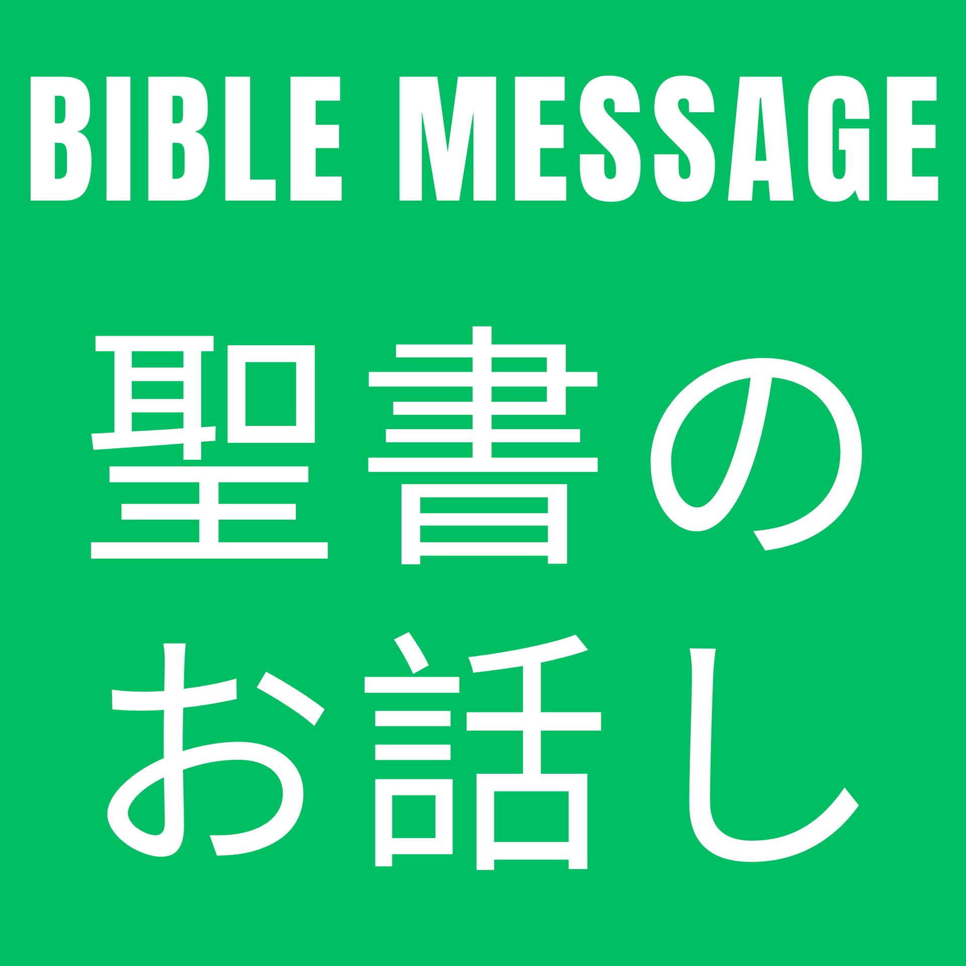 牧師のバイブルメッセージ - Podcasts