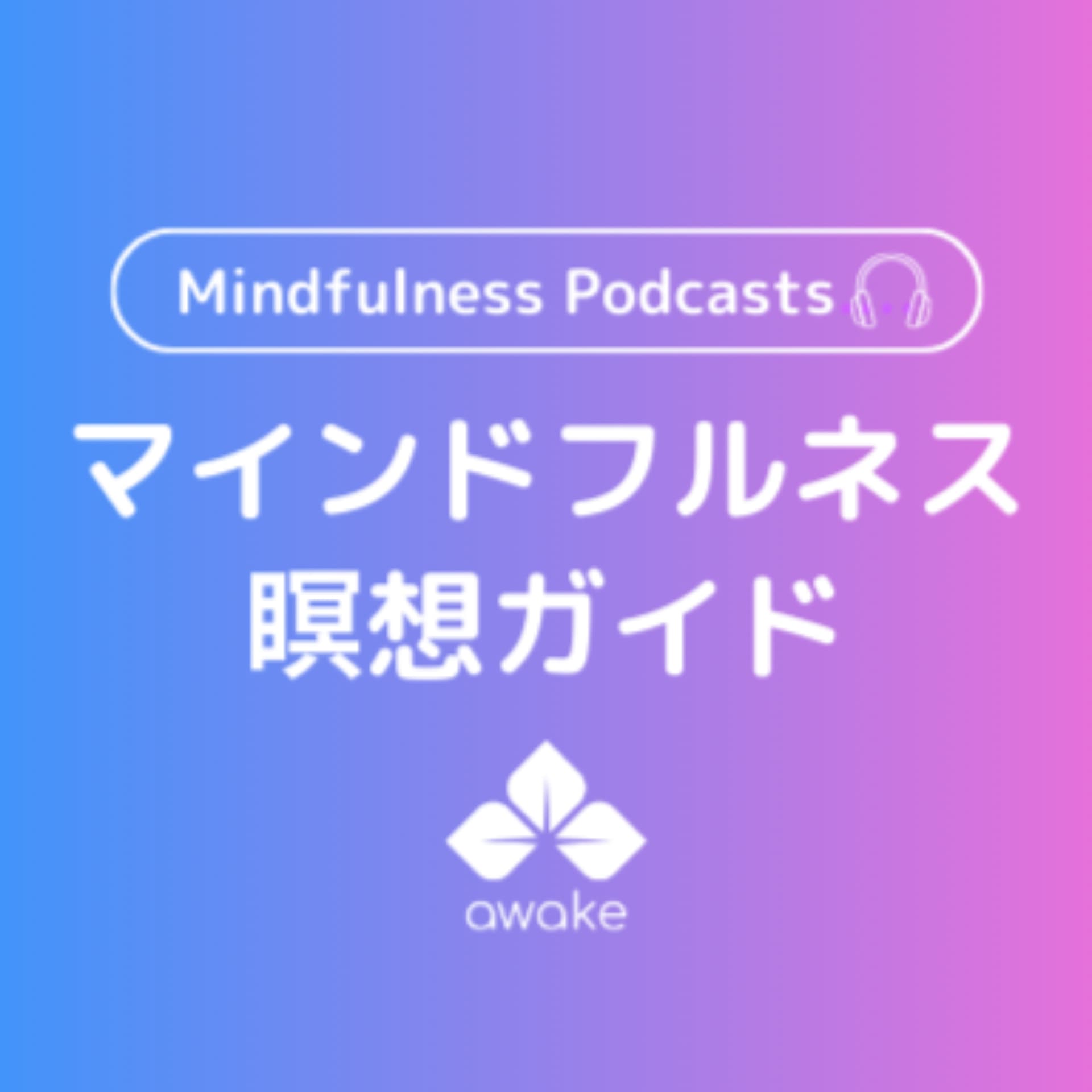 マインドフルネス瞑想【Awake MINDFULNESS】 - Podcasts