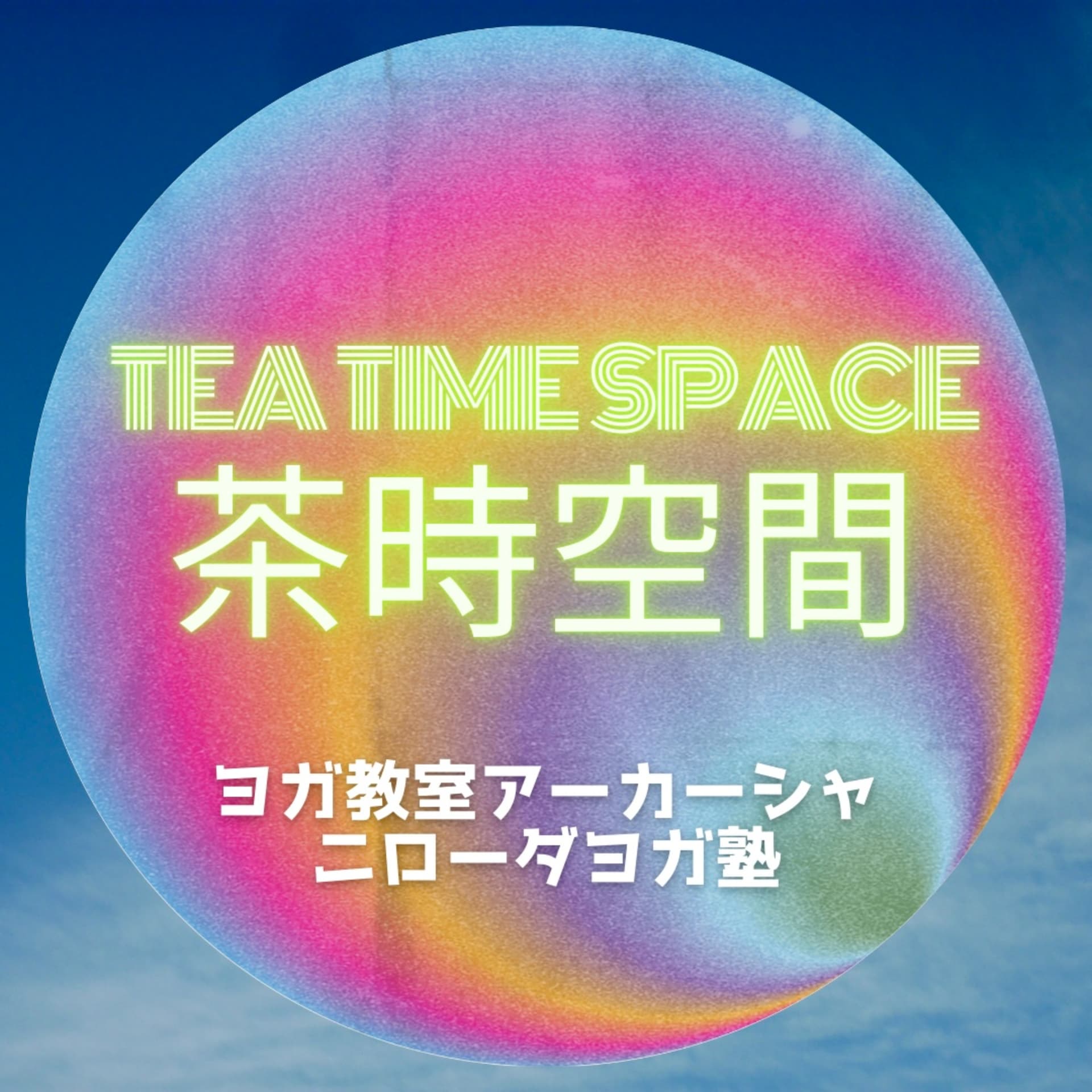 茶時空間
