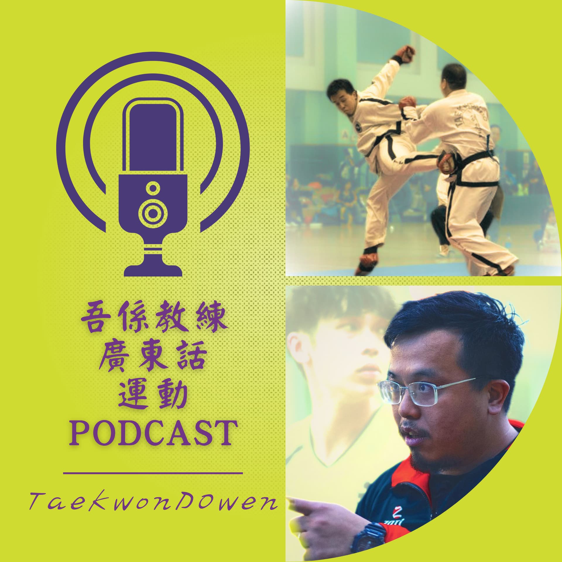 吾係教練 - 廣東話運動訓練|粒線體抗老與健康專項訓練|搏擊跆拳道心得分享 - Podcasts