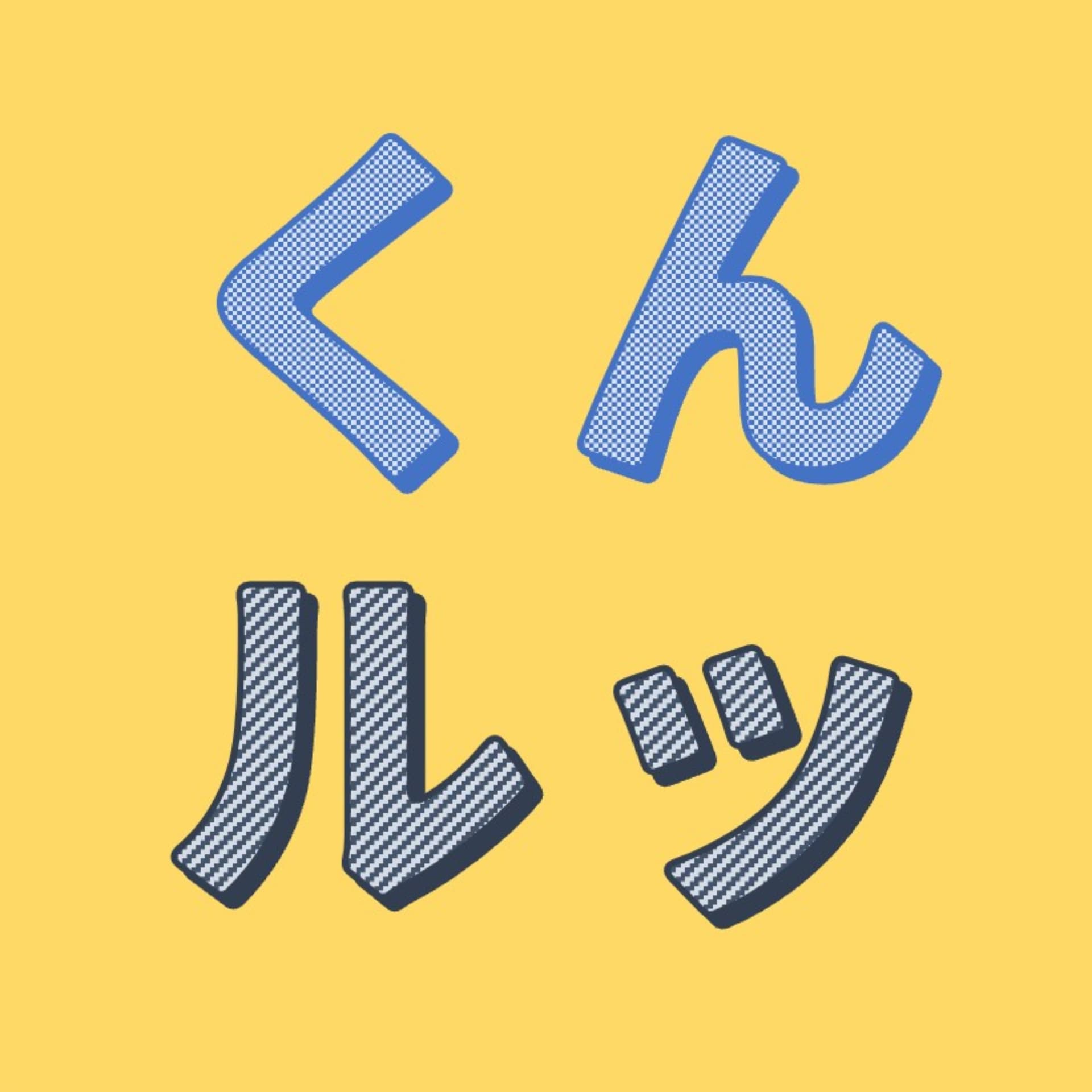 こっくんルックス - Podcasts