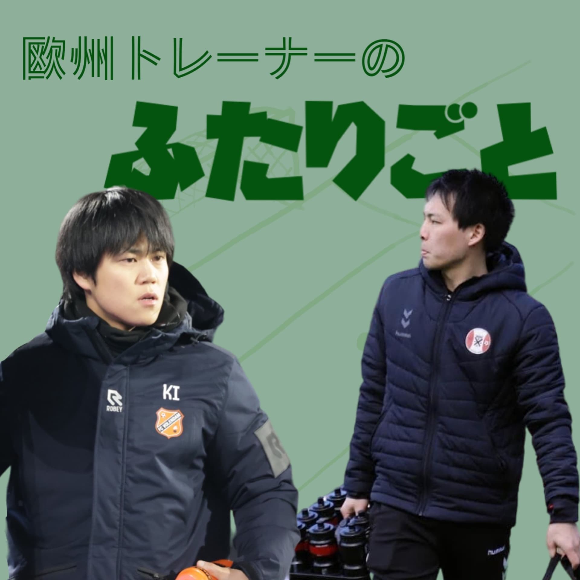 欧州トレーナーのふたりごと - Podcasts