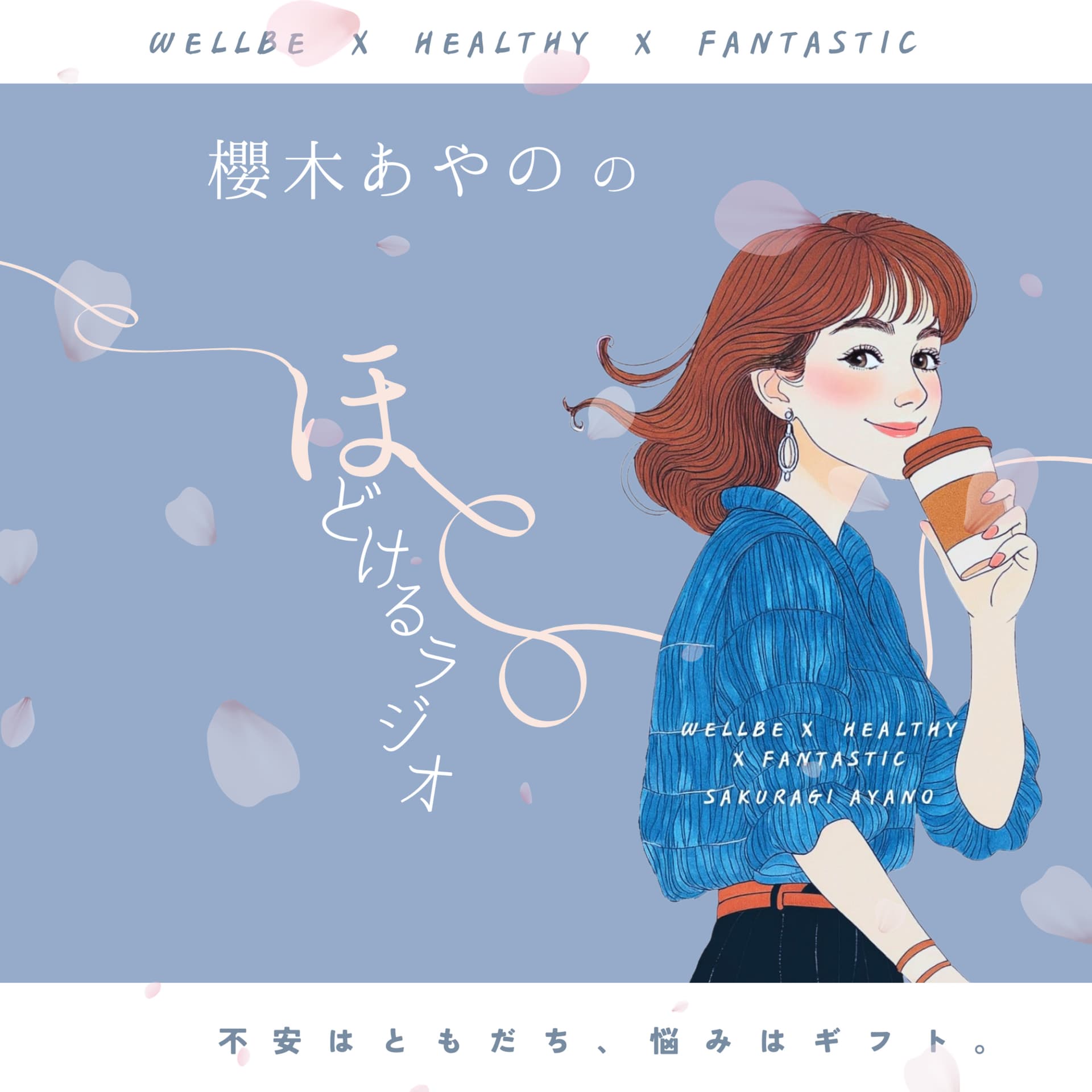 櫻木あやのの、ほどけるラジオ。 - Podcasts