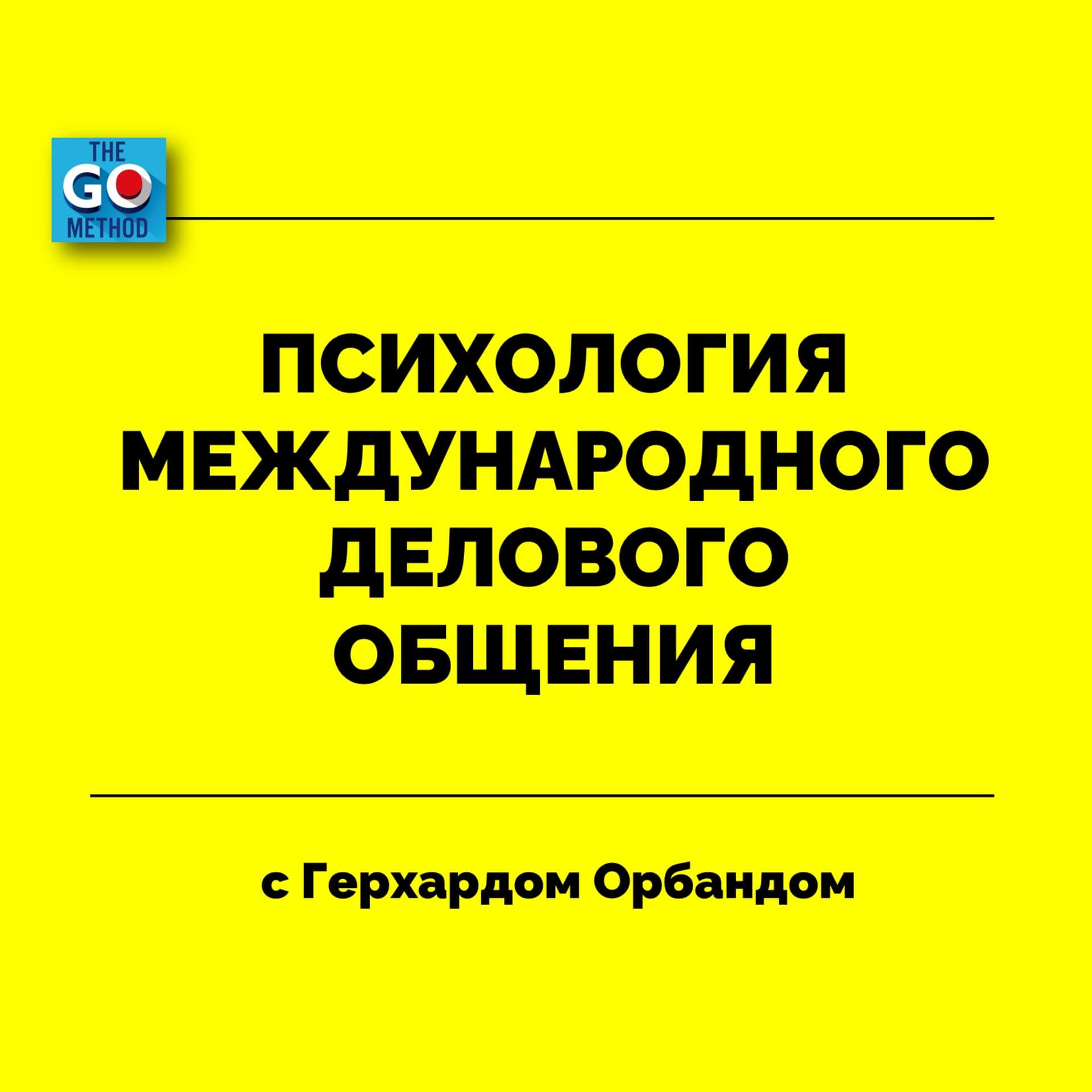 Психология международного делового общения - Podcasts