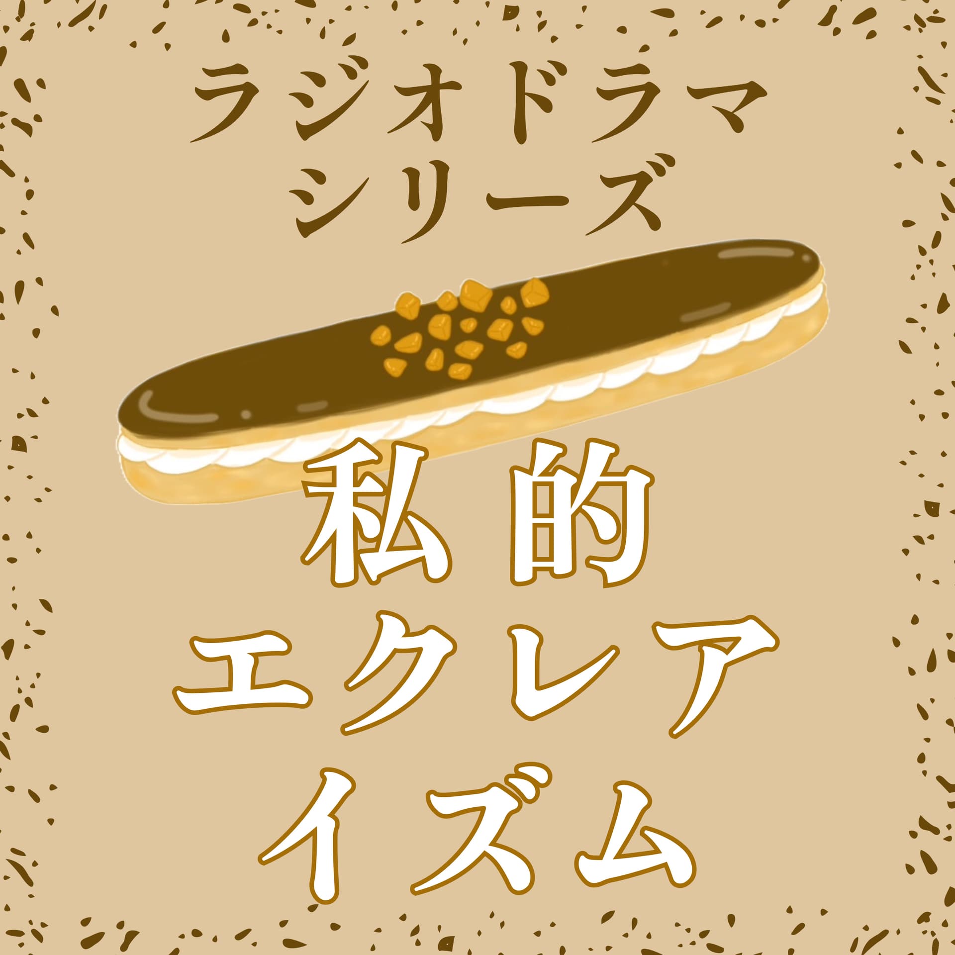 私的エクレアイズム - Podcasts
