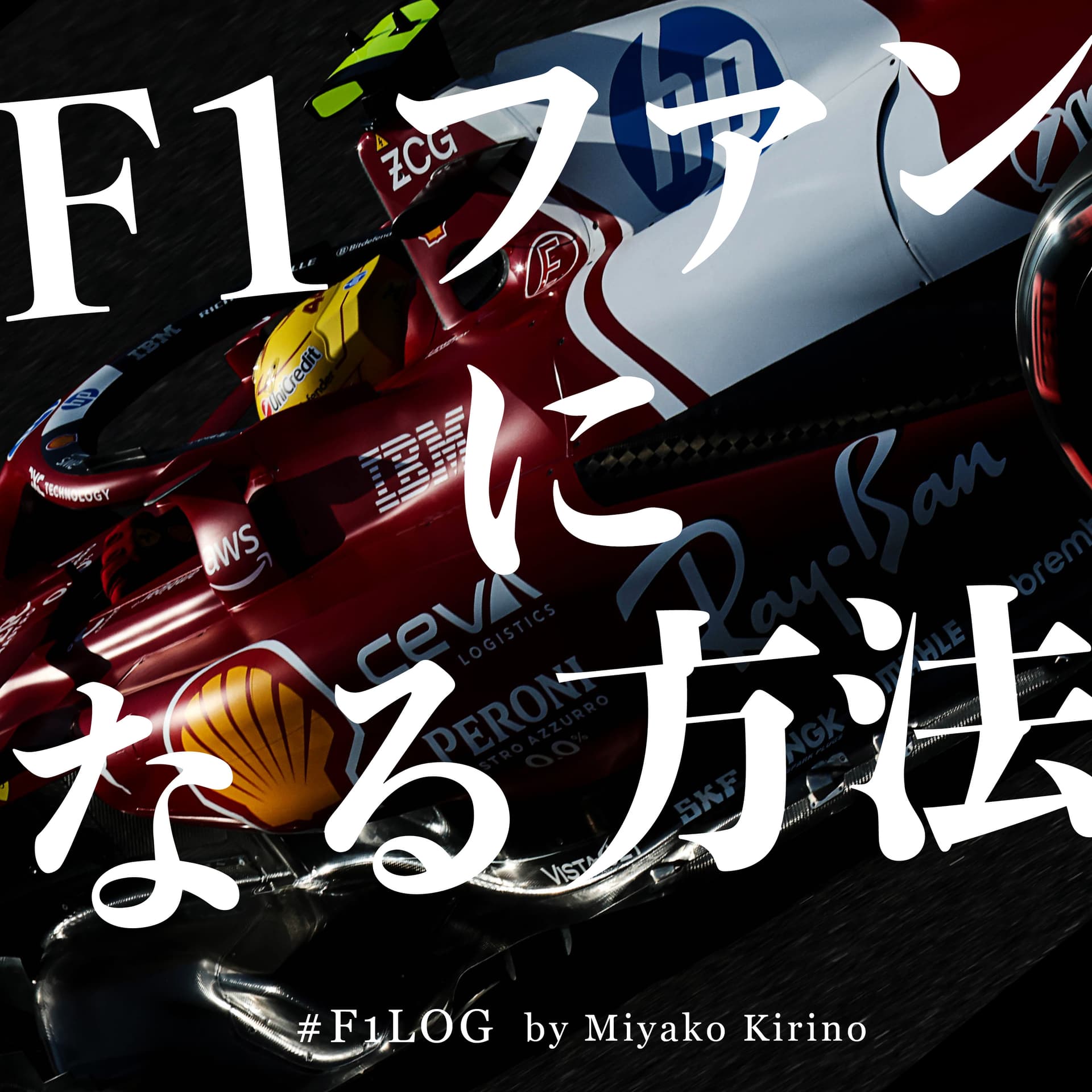 F1ファンになる方法 #F1Log by 桐野美也子 - Podcasts