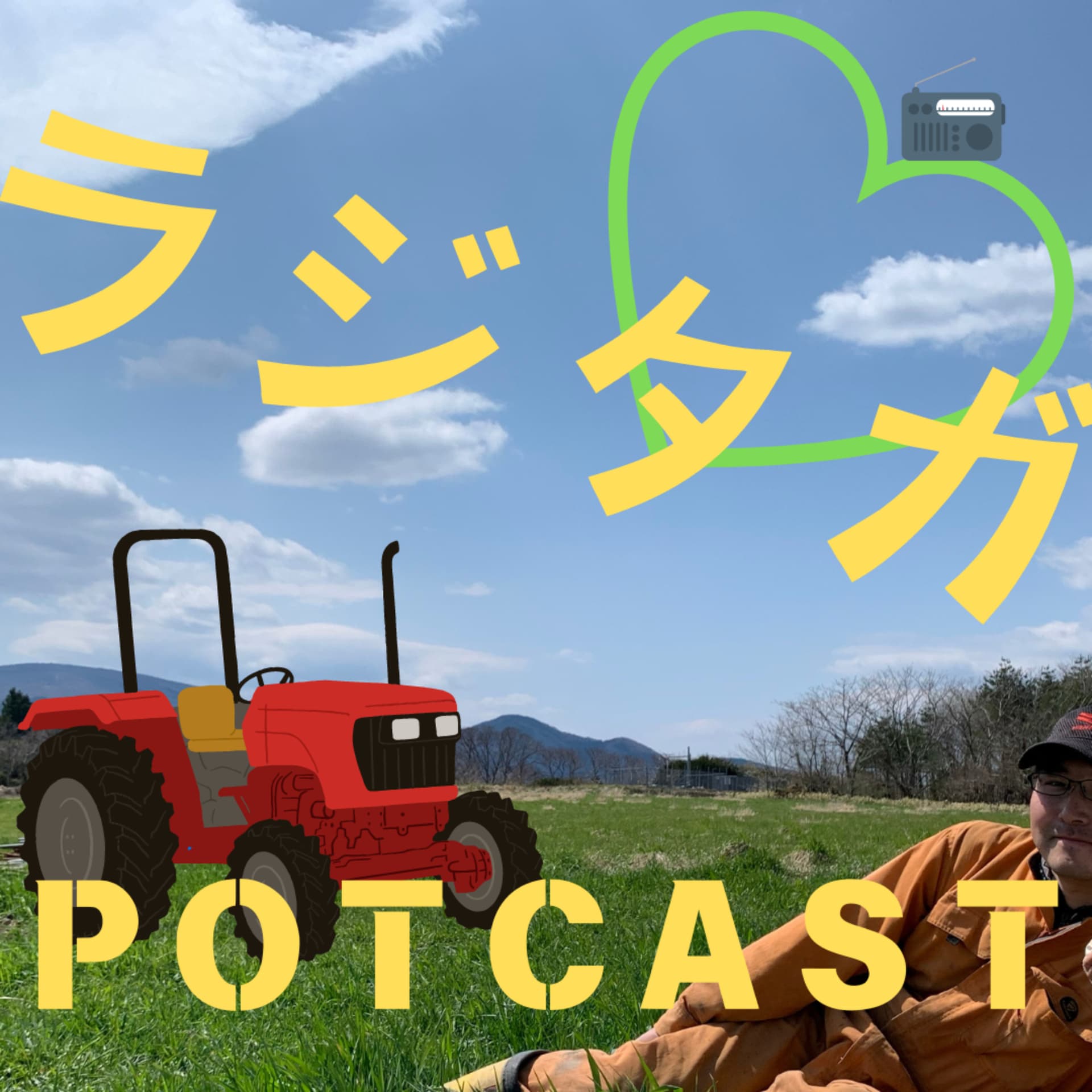 ラジオヲタガヤス - Podcasts