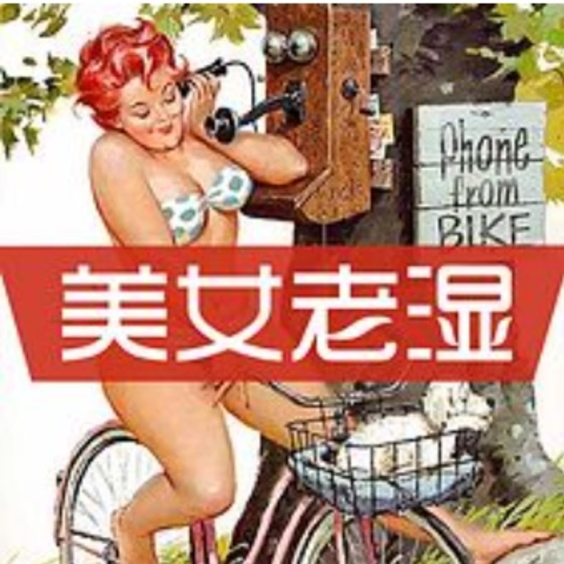 美女老湿