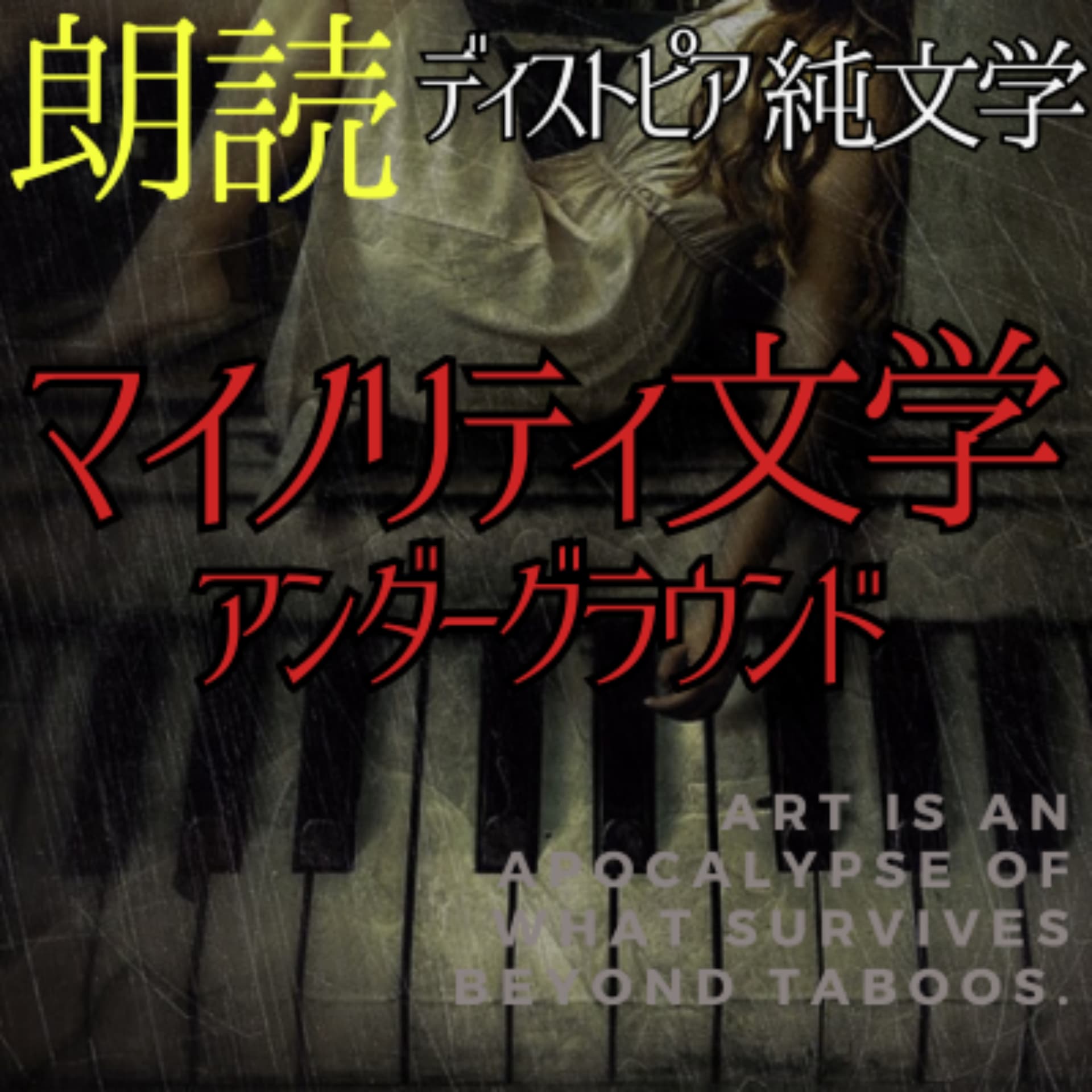「性と死と哲学」マイノリティ文学アンダーグラウンド( #純文学 #小説 #朗読 #オーディオブック #思想 #哲学 #思考 #宇宙) - Podcasts