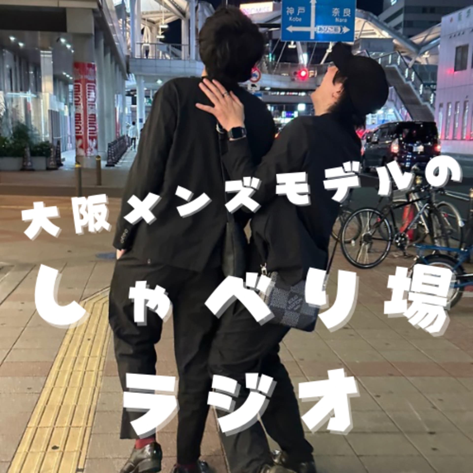 大阪メンズモデルのしゃべり場ラジオ - Podcasts