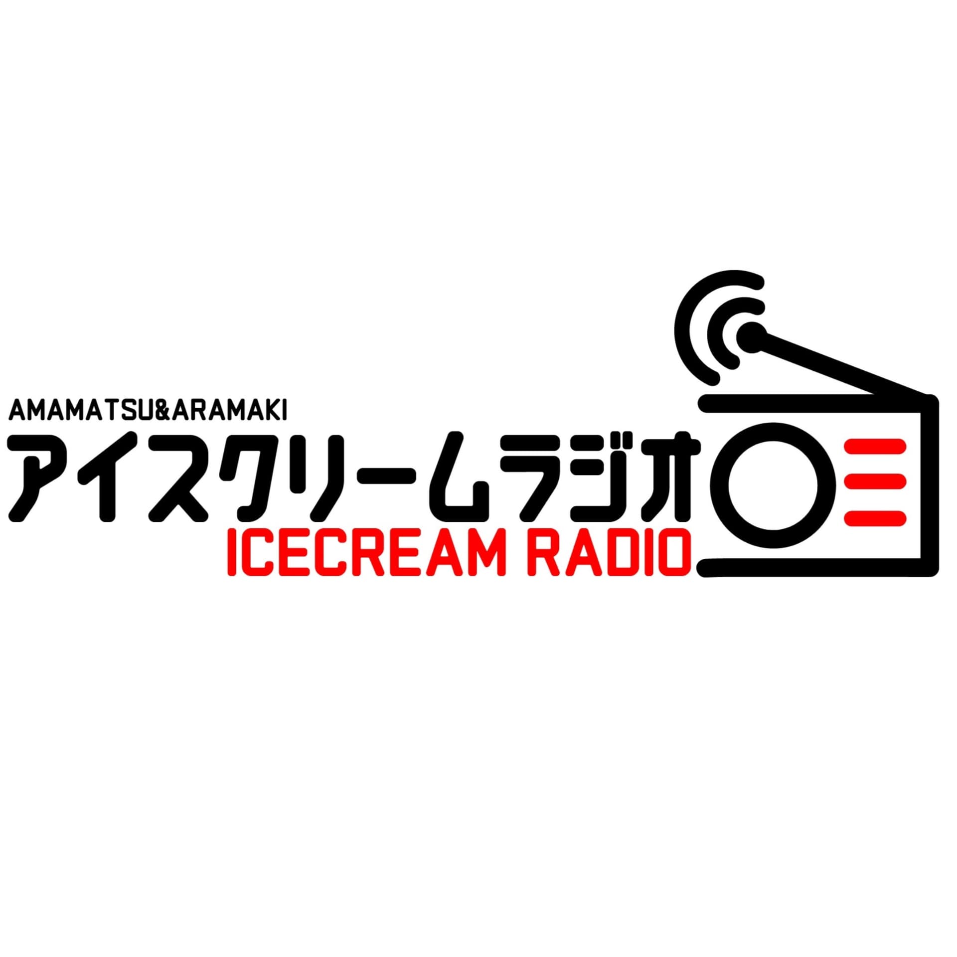 アイスクリームラジオ - Podcasts