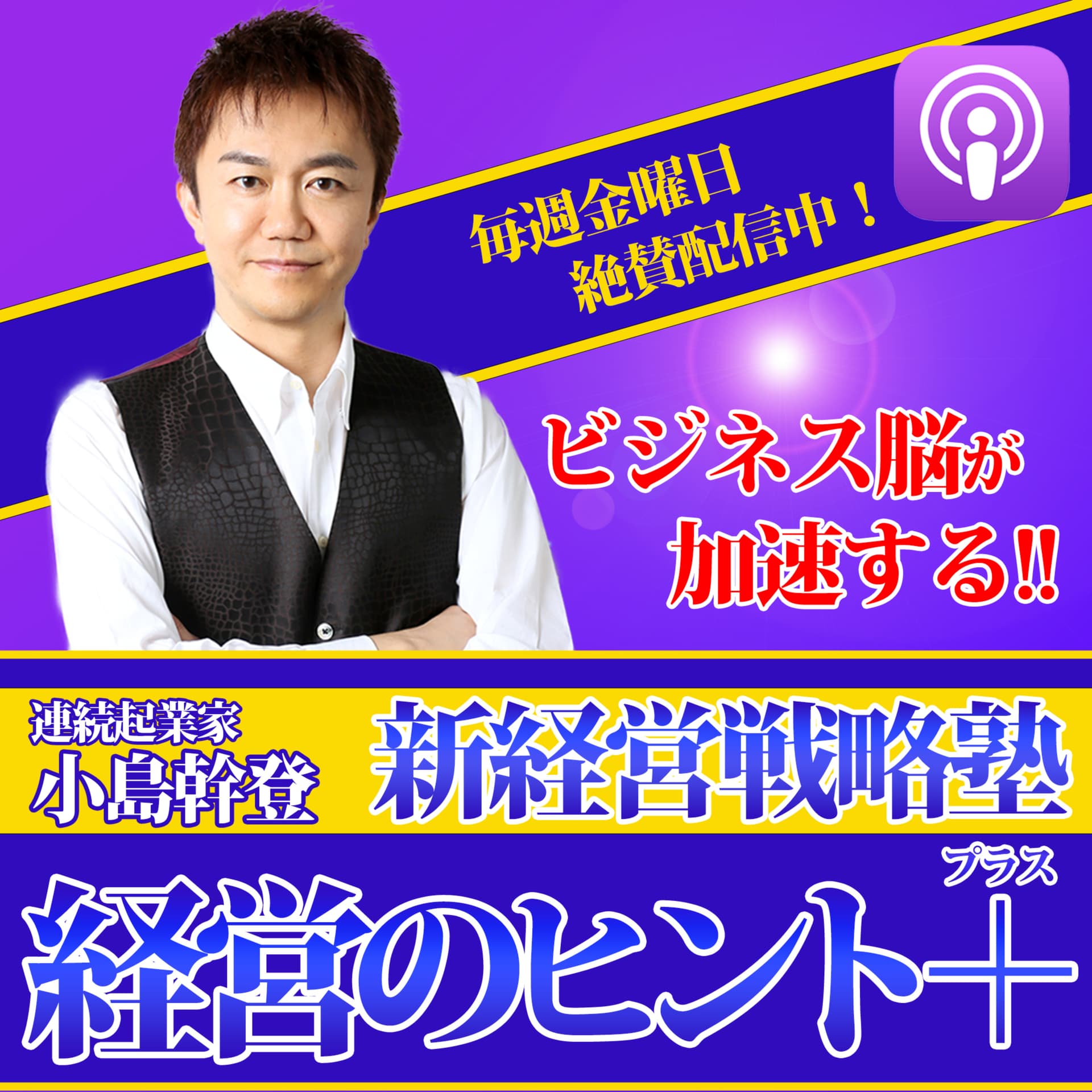 新経営戦略塾・経営のヒント+ - Podcasts